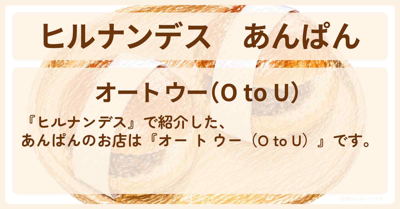 【ヒルナンデス】あんぱん『オー ト ウー（O to U）』横浜で即完売グルメ旅のお店情報〔陣内智則・タイムマシーン3号〕