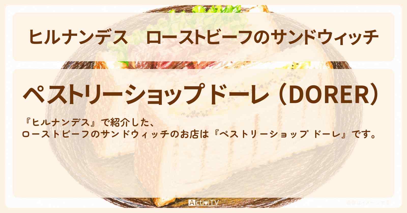 【ヒルナンデス】ローストビーフのサンドウィッチ『ペストリーショップ ドーレ』横浜ベイシェラトン ホテルで即完売グルメ旅のお店情報〔陣内智則・タイムマシーン3号〕