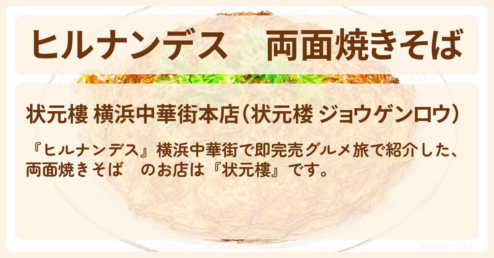 【ヒルナンデス】両面焼きそば 『状元樓』横浜中華街で即完売グルメ旅のお店情報〔陣内智則・タイムマシーン3号・王林〕
