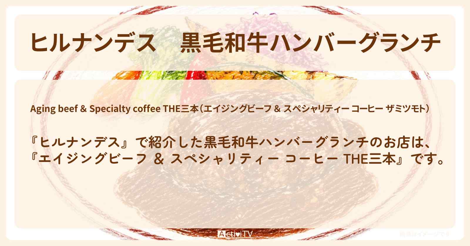 【ヒルナンデス】黒毛和牛ハンバーグランチ『エイジングビーフ & スペシャリティー コーヒー THE三本』横浜で即完売グルメ旅のお店情報〔陣内智則・タイムマシーン3号・王林〕