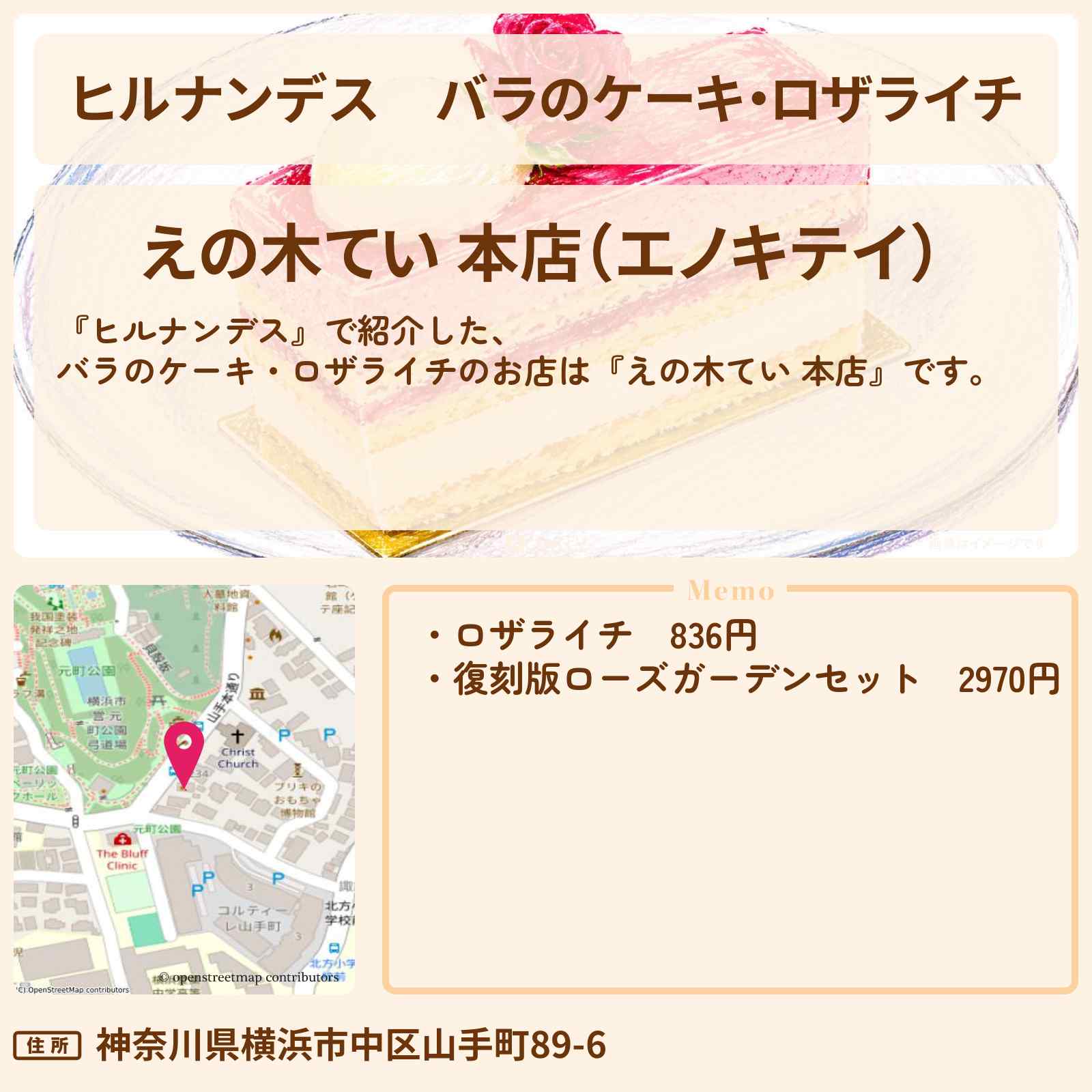 【ヒルナンデス】バラのケーキ・ロザライチ『えの木てい 本店』横浜で即完売グルメ旅のお店情報〔陣内智則・タイムマシーン3号・王林〕