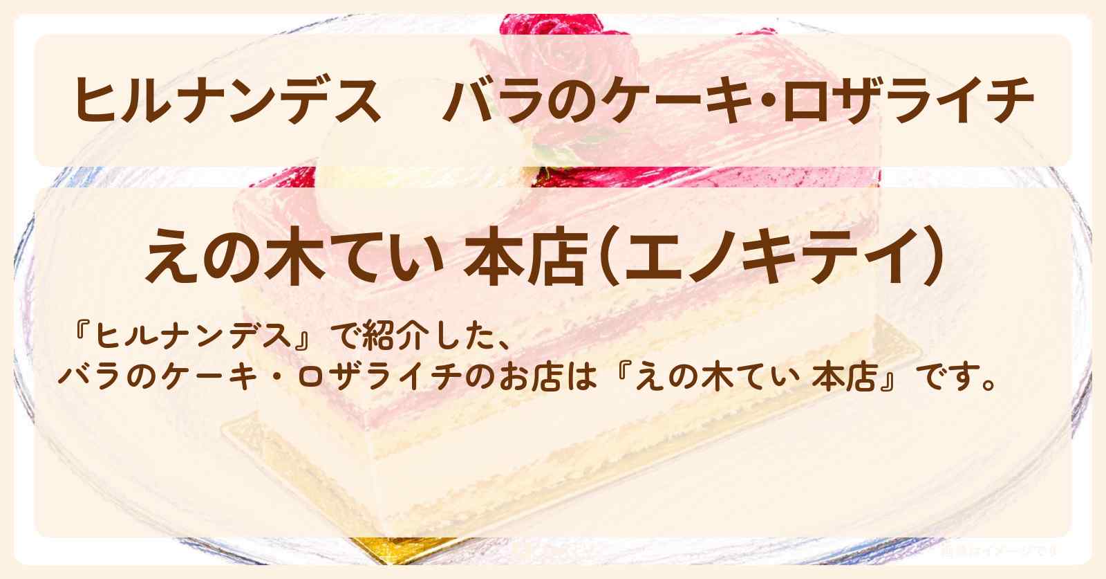【ヒルナンデス】バラのケーキ・ロザライチ『えの木てい 本店』横浜で即完売グルメ旅のお店情報〔陣内智則・タイムマシーン3号・王林〕
