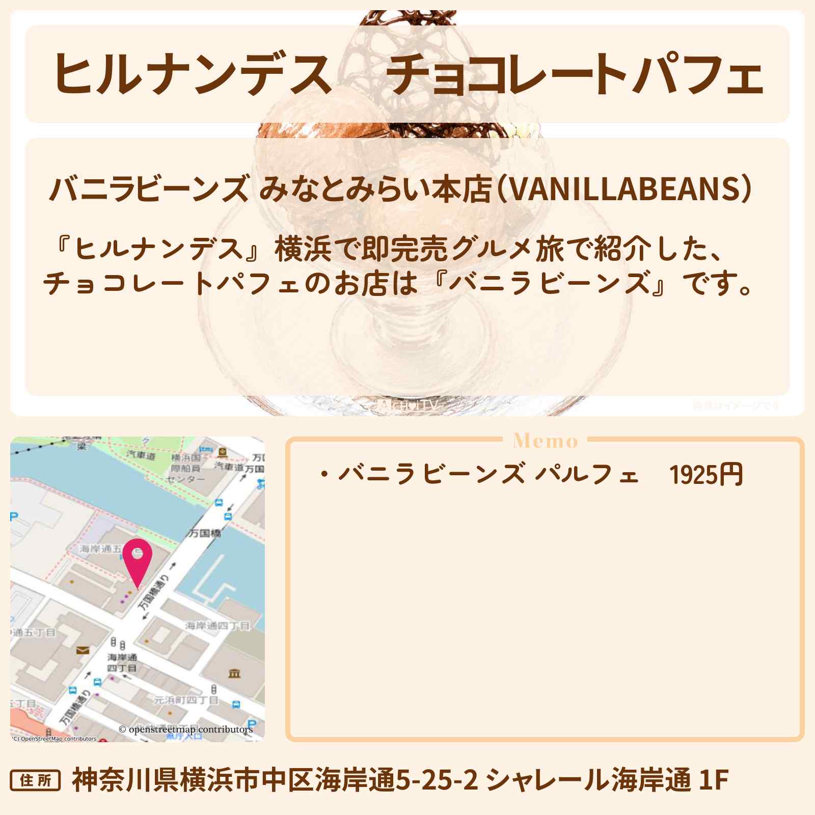 【ヒルナンデス】チョコレートパフェ『バニラビーンズ』横浜で即完売グルメ旅のお店情報〔陣内智則・タイムマシーン3号・王林〕