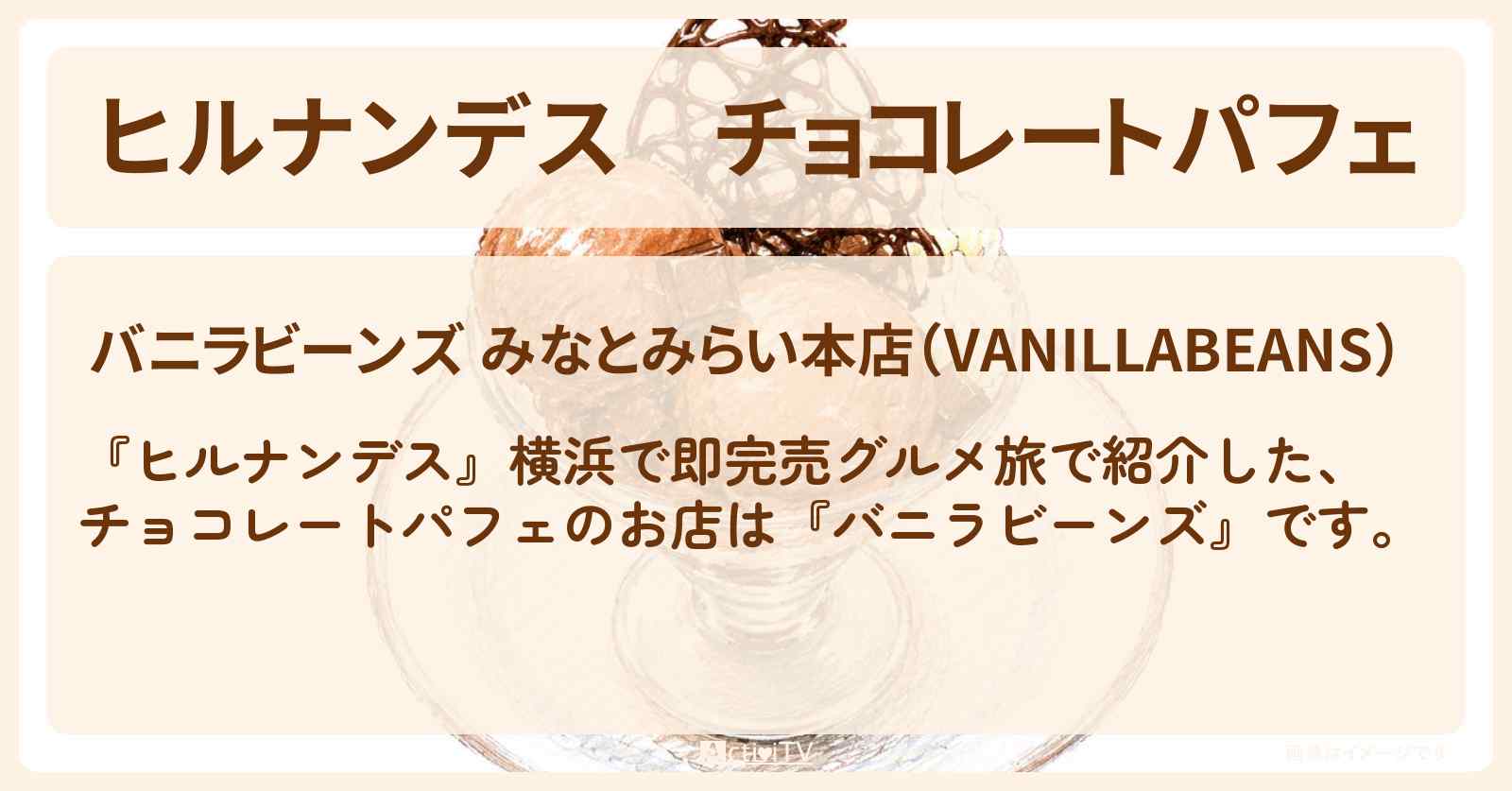 【ヒルナンデス】チョコレートパフェ『バニラビーンズ』横浜で即完売グルメ旅のお店情報〔陣内智則・タイムマシーン3号・王林〕