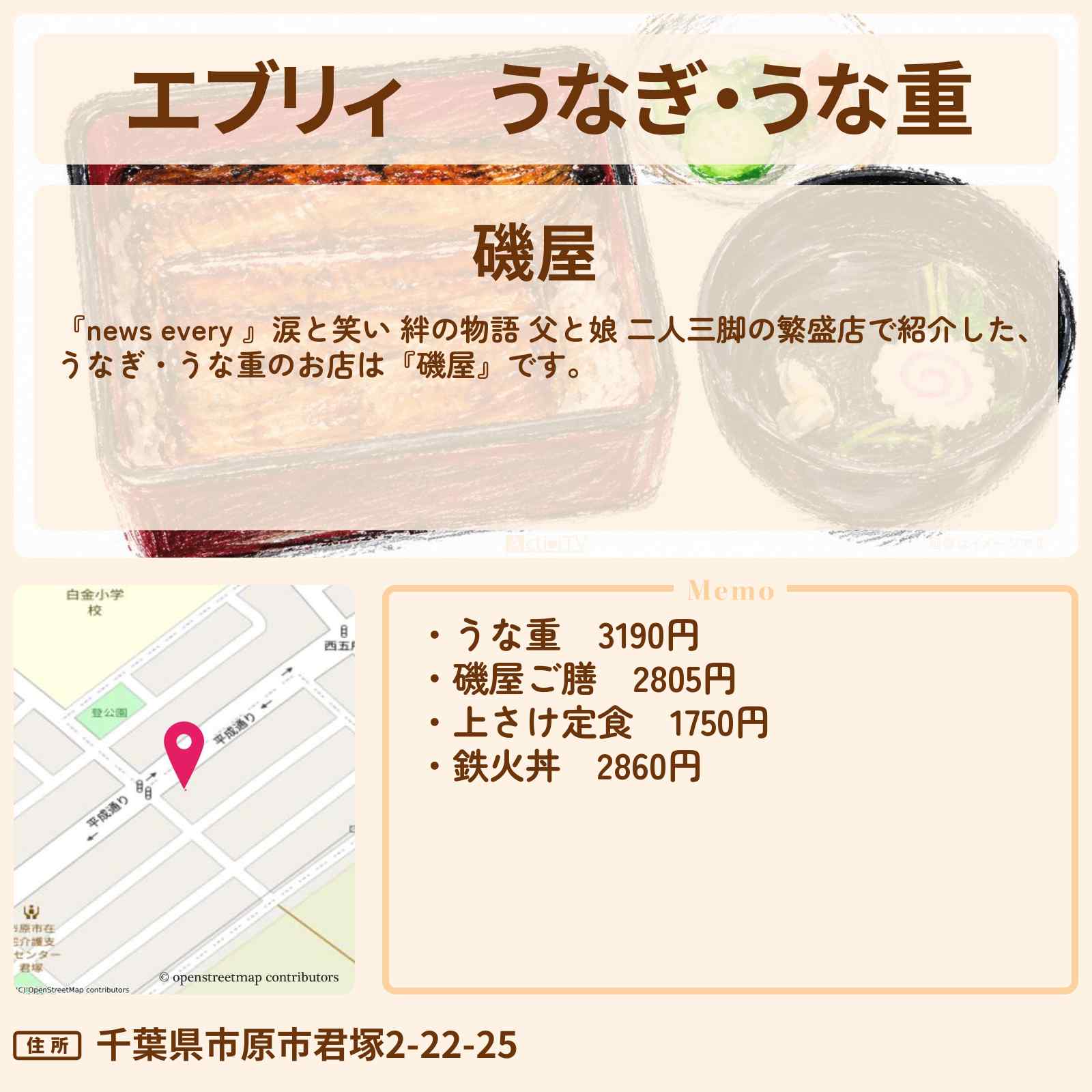 【エブリィ】うなぎ・うな重『磯屋』千葉県市原市の父と娘 二人三脚の繁盛店のお店情報 #every