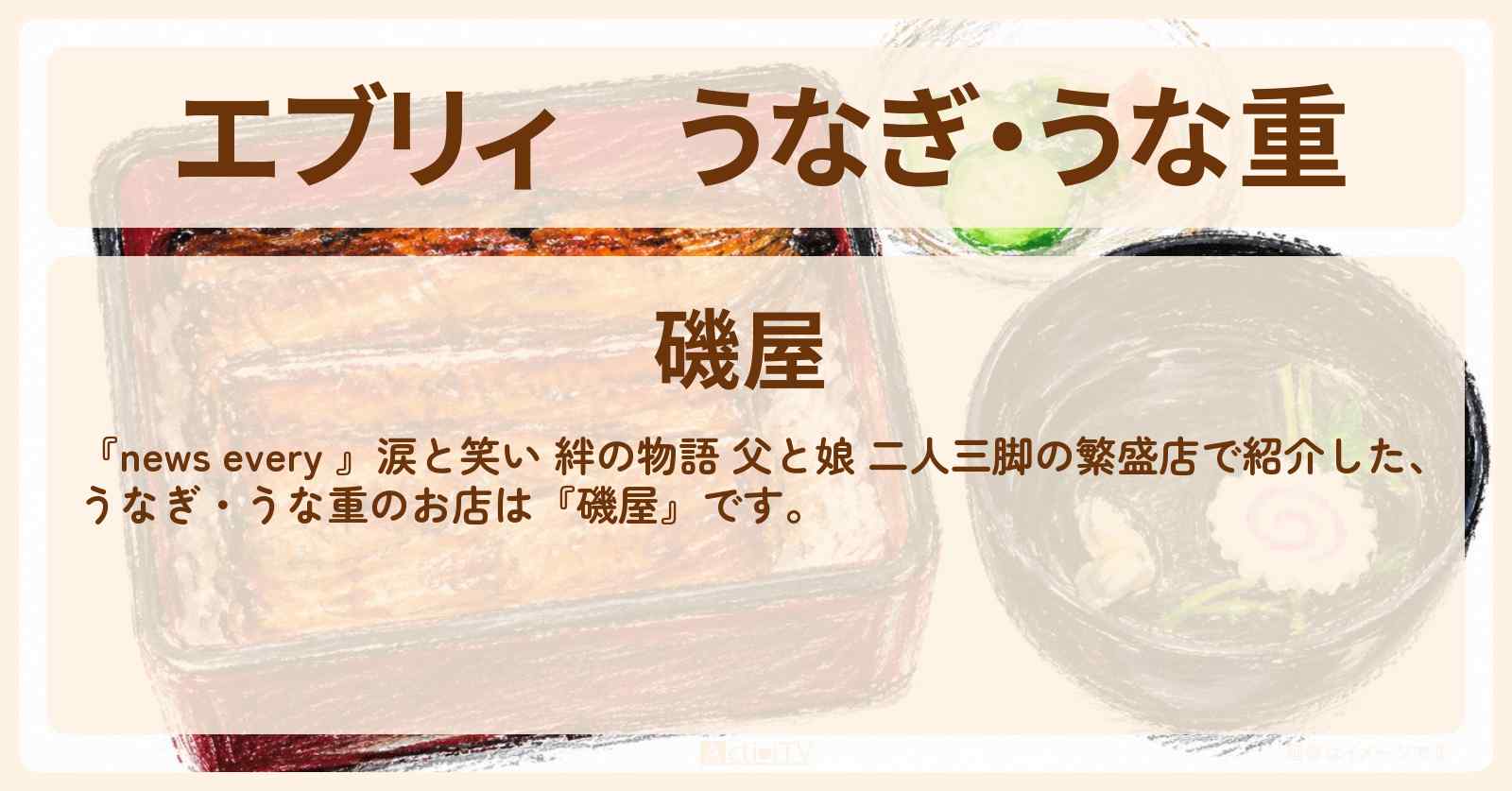 【エブリィ】うなぎ・うな重『磯屋』千葉県市原市の父と娘 二人三脚の繁盛店のお店情報 #every