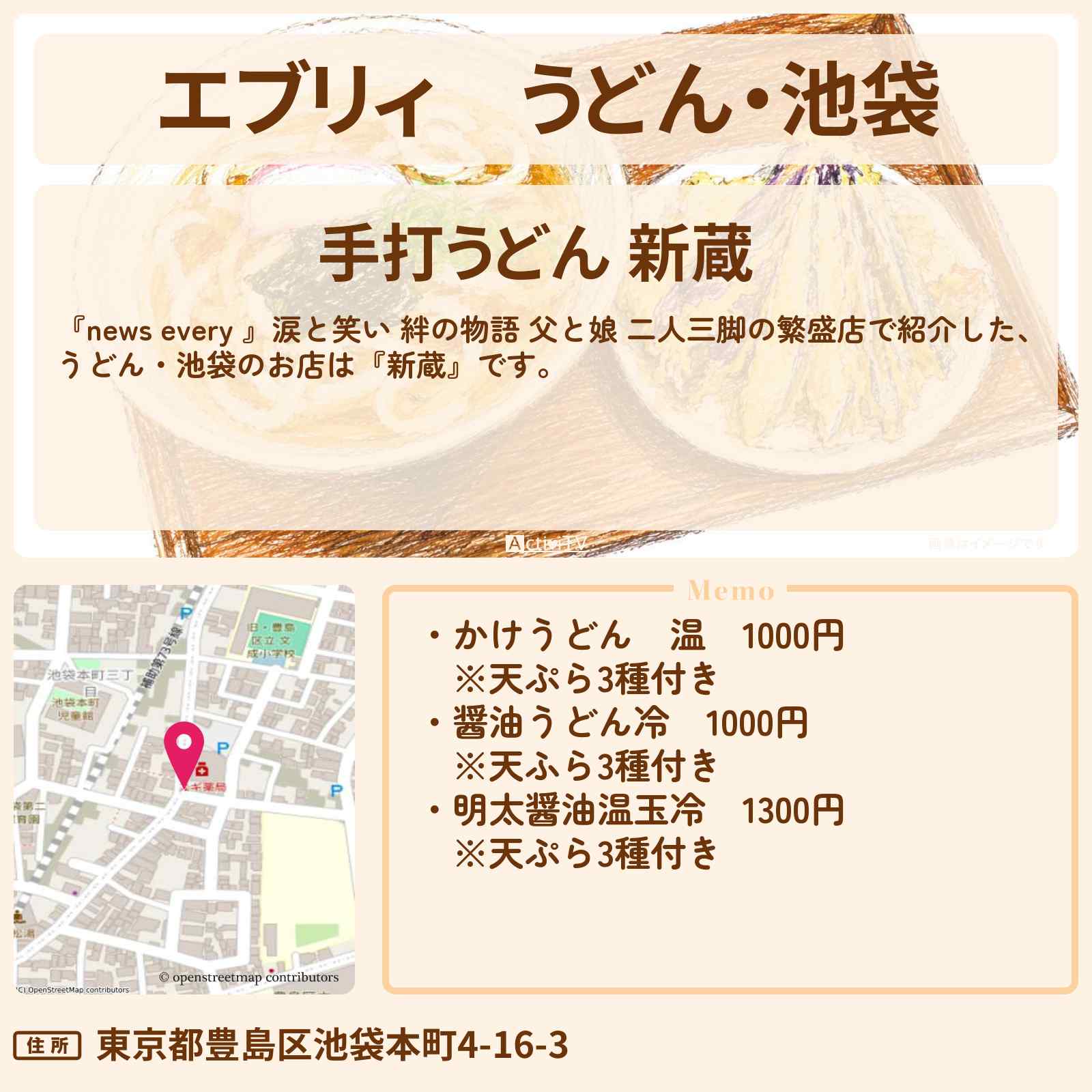 【エブリィ】うどん・池袋『新蔵』父と娘 二人三脚の繁盛店のお店情報 #every