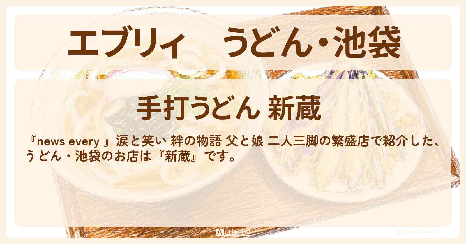 【エブリィ】うどん・池袋『新蔵』父と娘 二人三脚の繁盛店のお店情報 #every