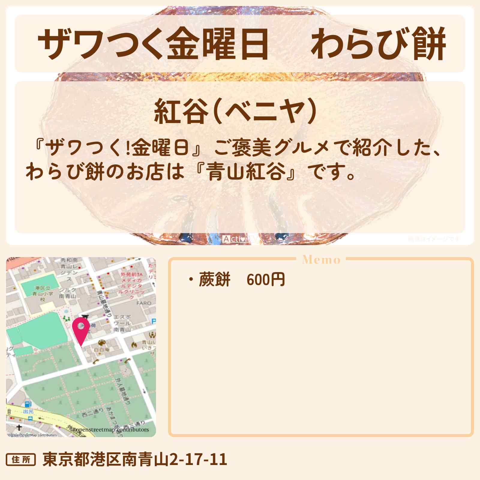 【ザワつく金曜日】わらび餅『青山紅谷』のお店の場所