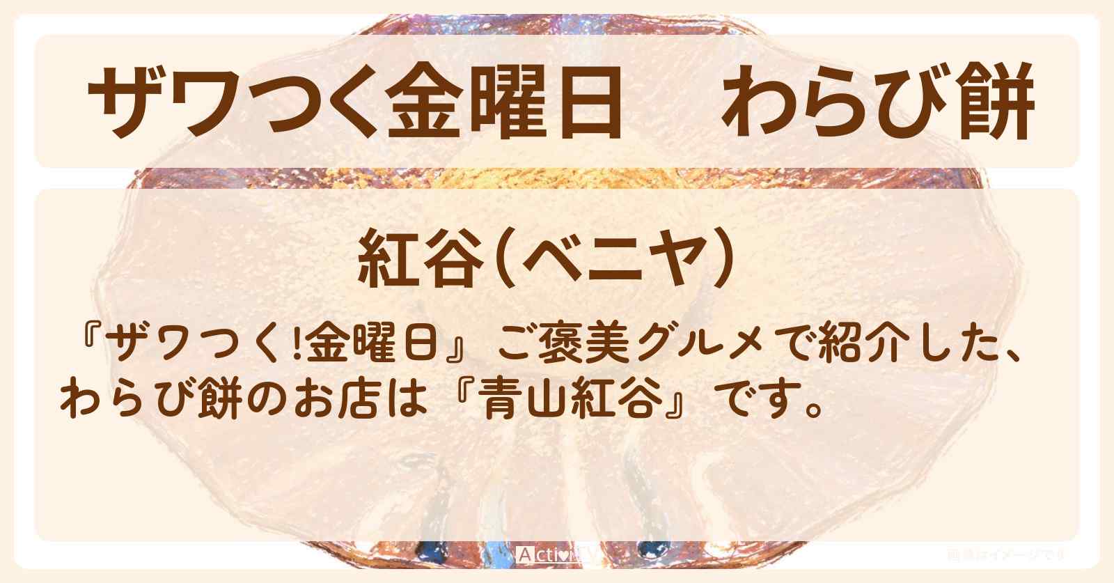 【ザワつく金曜日】わらび餅『青山紅谷』のお店の場所