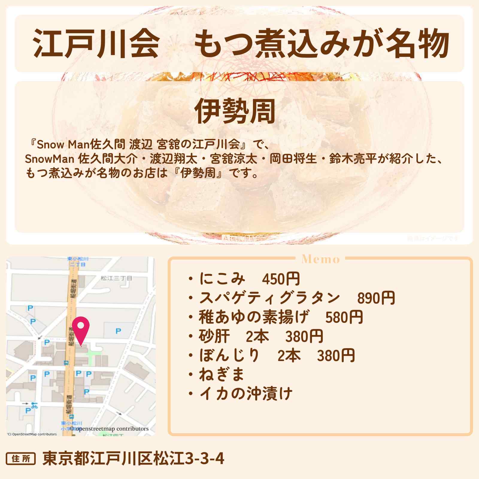 【江戸川会】もつ煮込みが名物『伊勢周』江戸川区の宮舘のお父さん行きつけのお店・ロケ地〔佐久間大介・渡辺翔太・宮舘涼太・岡田将生・中条あやみ〕