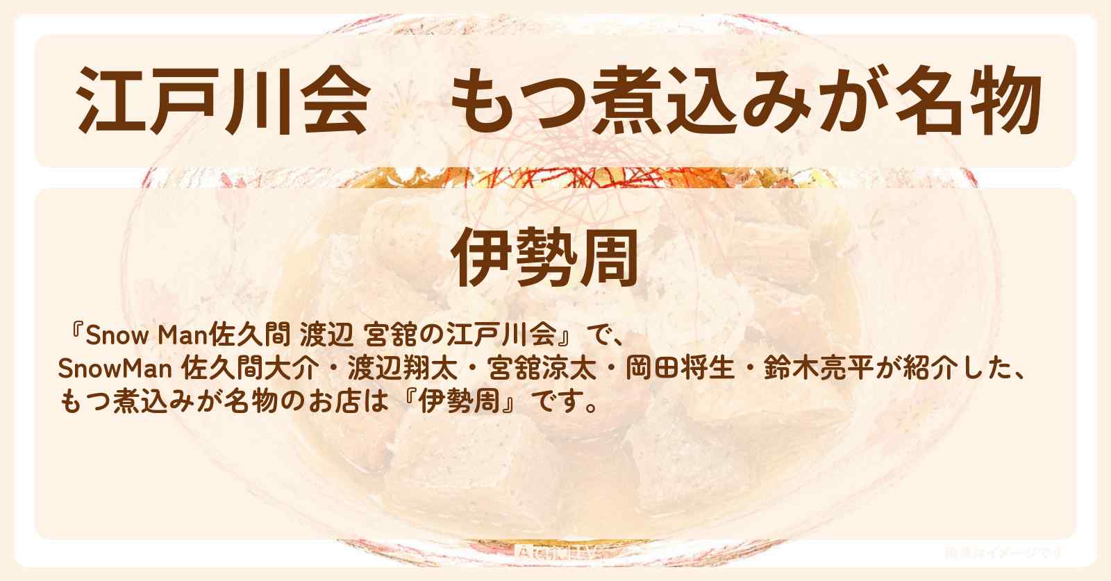 【江戸川会】もつ煮込みが名物『伊勢周』江戸川区の宮舘のお父さん行きつけのお店・ロケ地〔佐久間大介・渡辺翔太・宮舘涼太・岡田将生・中条あやみ〕