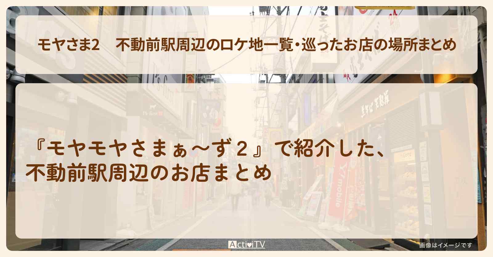 【モヤさま2】不動前駅周辺のロケ地一覧・巡ったお店の場所まとめ〔モヤモヤさまぁ〜ず2〕