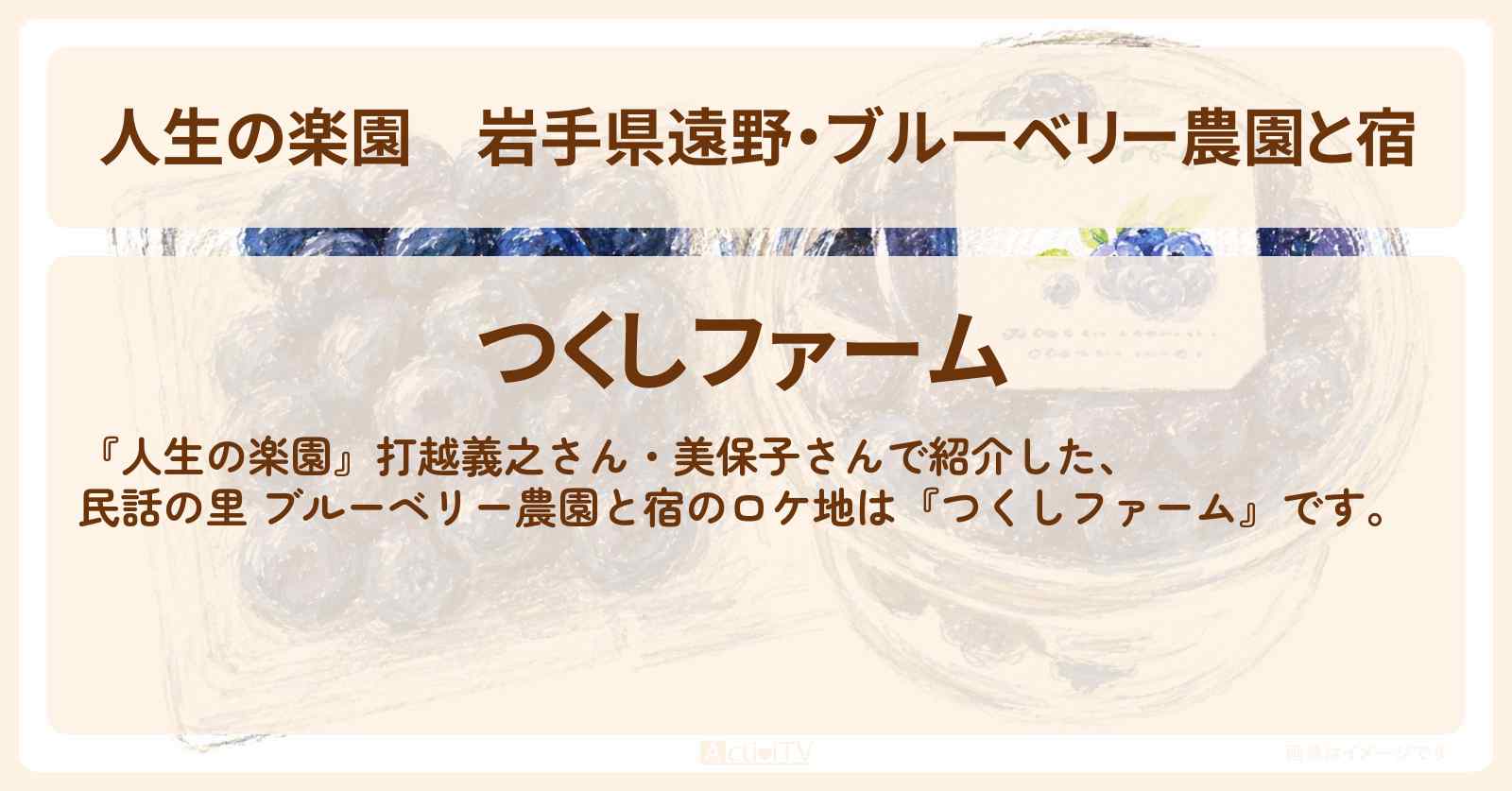 【人生の楽園】岩手県遠野・ブルーベリー農園と宿『つくしファーム』のロケ地情報