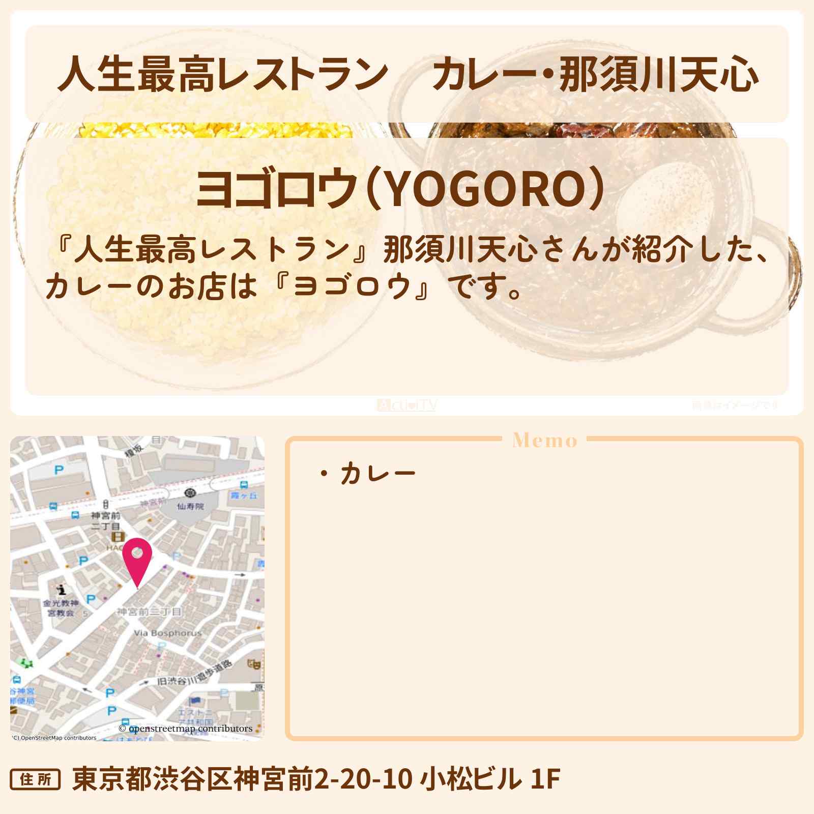 【人生最高レストラン】カレー・那須川天心『ヨゴロウ』神宮前のお店の場所