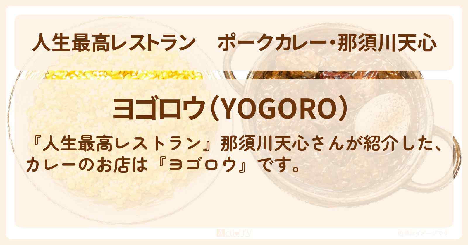 【人生最高レストラン】ポークカレー・那須川天心『ヨゴロウ』原宿のお店の場所