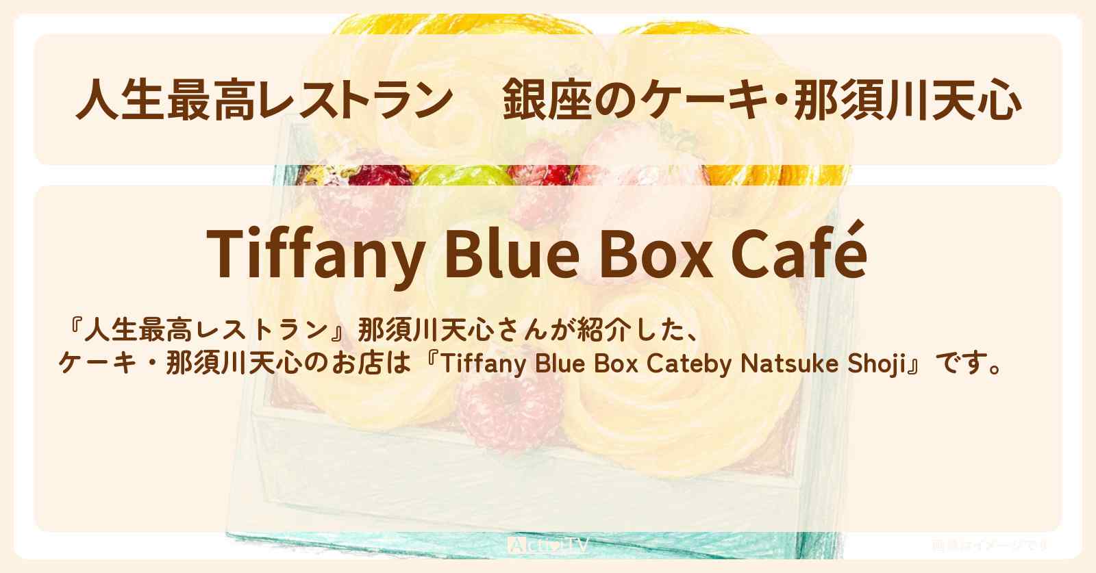 【人生最高レストラン】銀座のケーキ・那須川天心『Tiffany Blue Box Cateby Natsuke Shoji』お店の場所