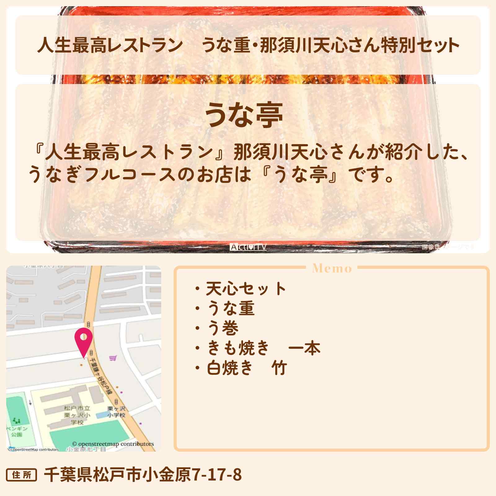 【人生最高レストラン】うな重・那須川天心さん特別セット『うな亭』千葉県松戸市のお店の場所