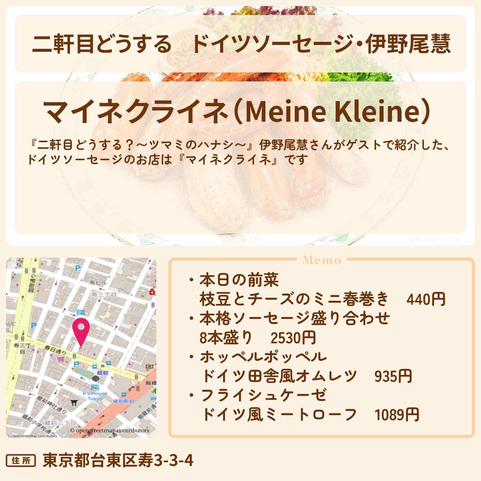 【二軒目どうする】ドイツソーセージ・伊野尾慧『マイネクライネ』蔵前のドイツ料理のお店情報〔ツマミのハナシ〕