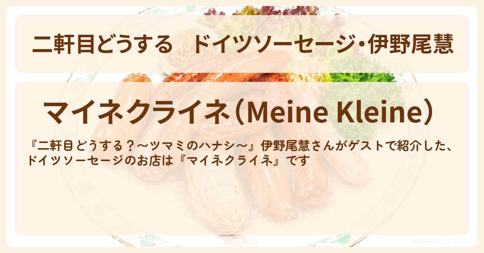 【二軒目どうする】ドイツソーセージ・伊野尾慧『マイネクライネ』蔵前のドイツ料理のお店情報〔ツマミのハナシ〕