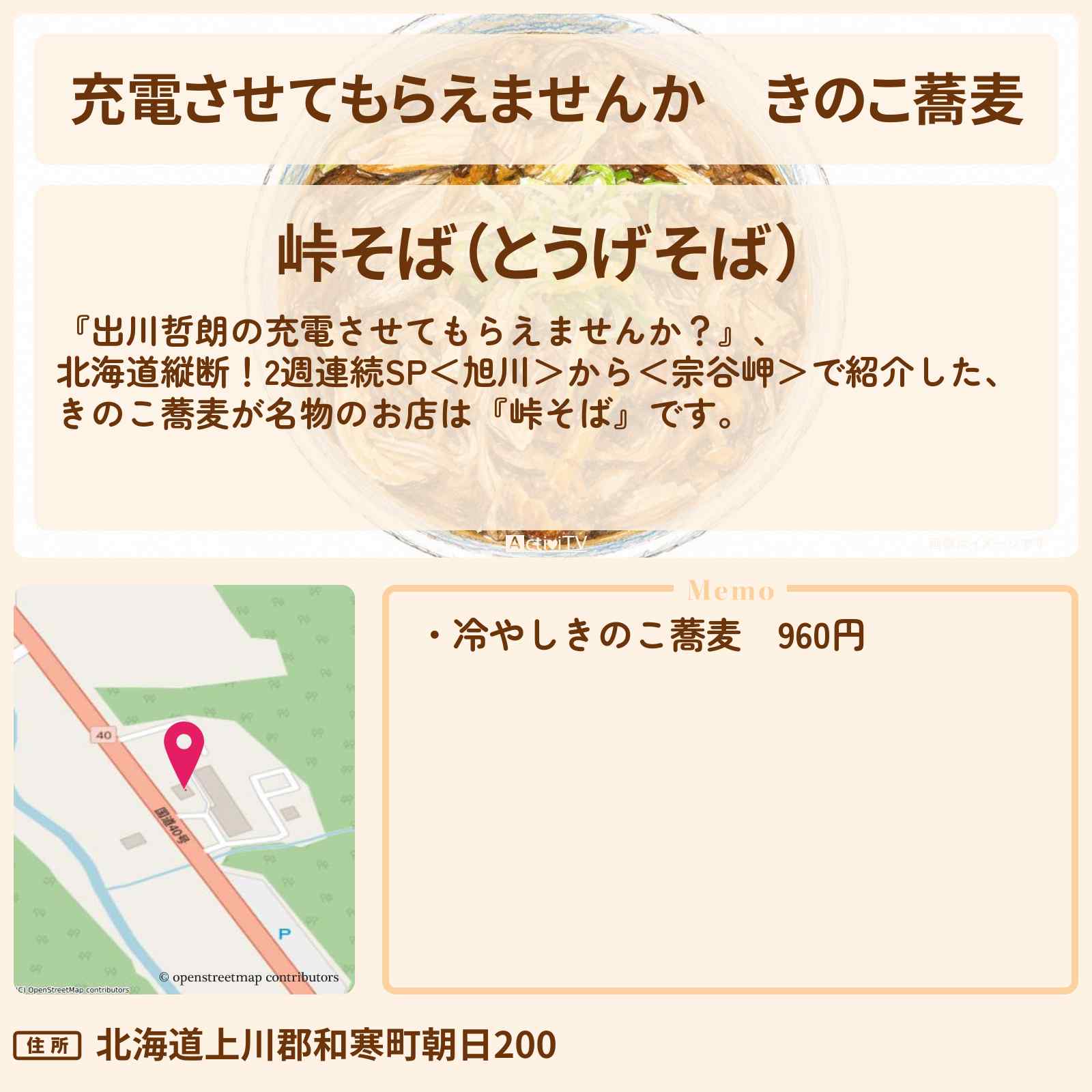 【充電させてもらえませんか】きのこ蕎麦『峠そば』北海道和寒町のお蕎麦屋さんの場所〔柏木由紀〕