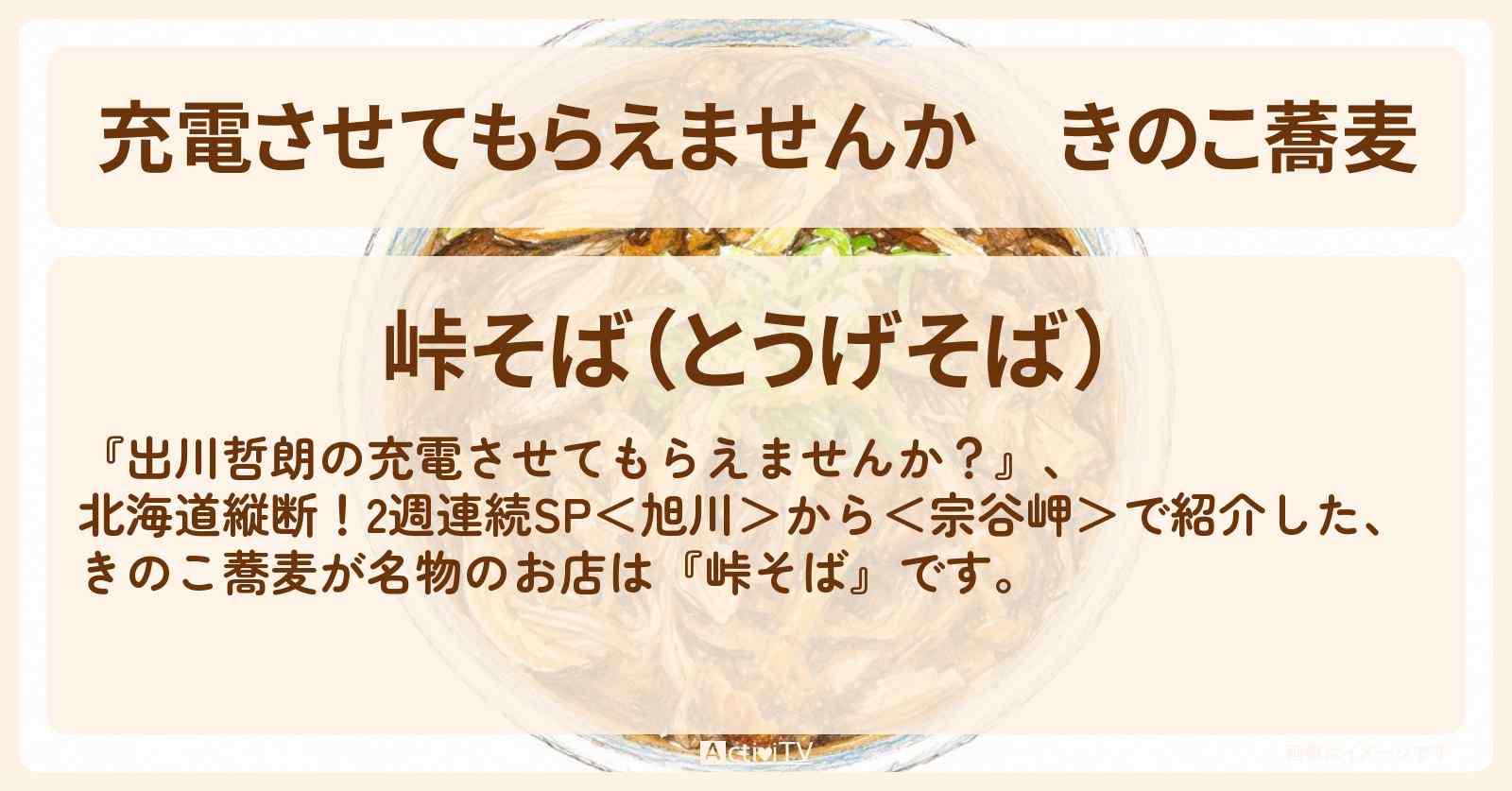 【充電させてもらえませんか】きのこ蕎麦『峠そば』北海道和寒町のお蕎麦屋さんの場所〔柏木由紀〕