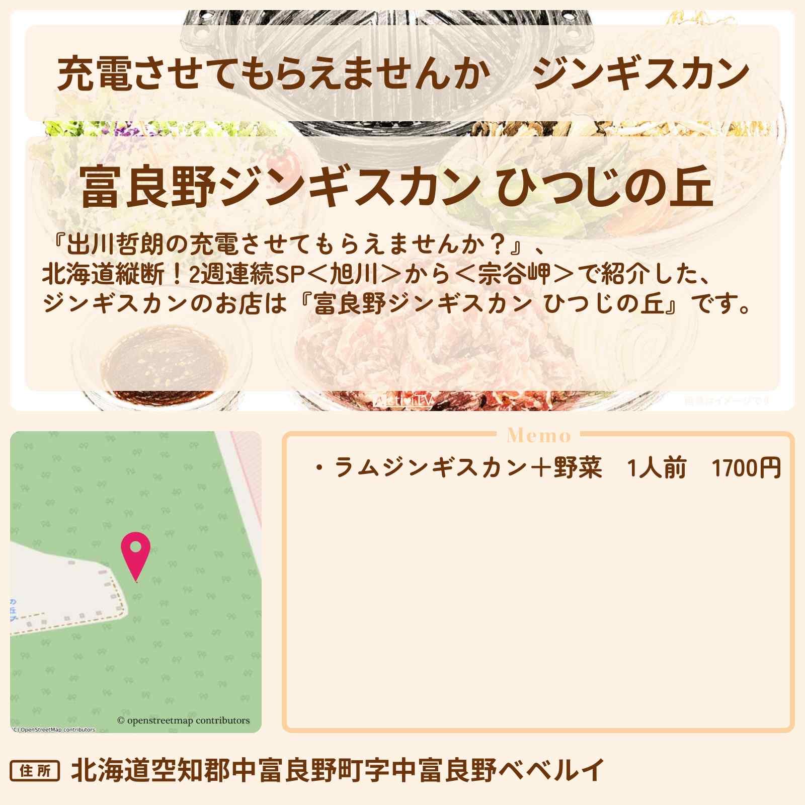 【充電させてもらえませんか】ジンギスカン『ひつじの丘』北海道 富良野のお店の場所〔柏木由紀〕