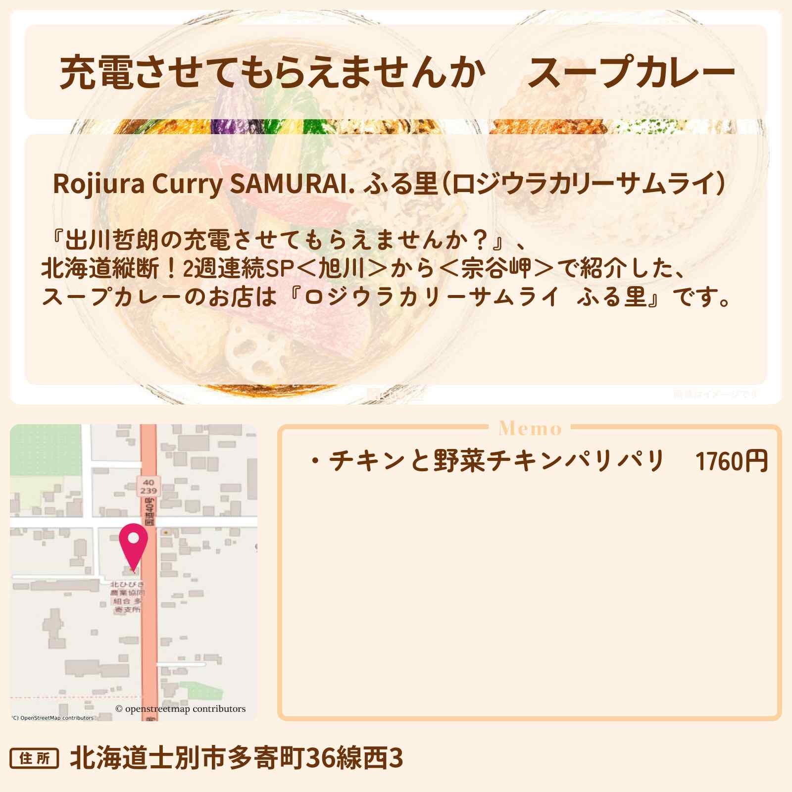 【充電させてもらえませんか】スープカレー『ロジウラカリーサムライ ふる里』北海道多寄町のお店の場所〔柏木由紀・ケンドーコバヤシ〕