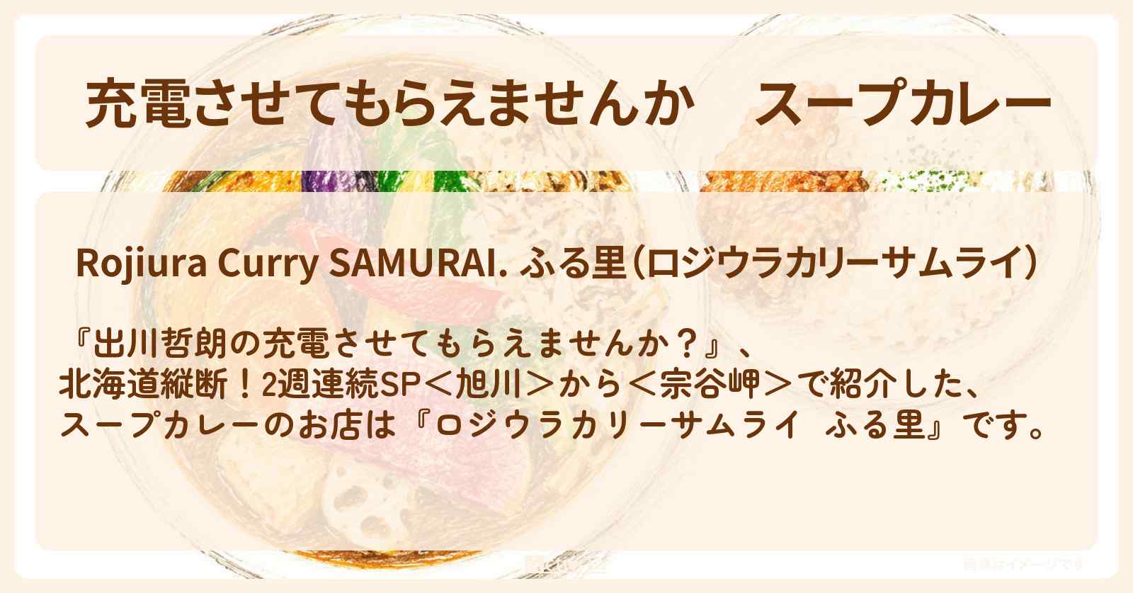 【充電させてもらえませんか】スープカレー『ロジウラカリーサムライ ふる里』北海道多寄町のお店の場所〔柏木由紀・ケンドーコバヤシ〕