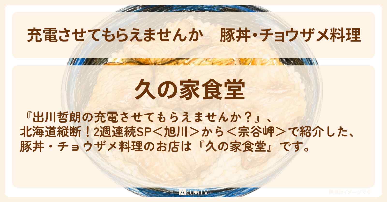 【充電させてもらえませんか】豚丼・チョウザメ料理『久の家食堂』のお店の場所〔ケンドーコバヤシ〕