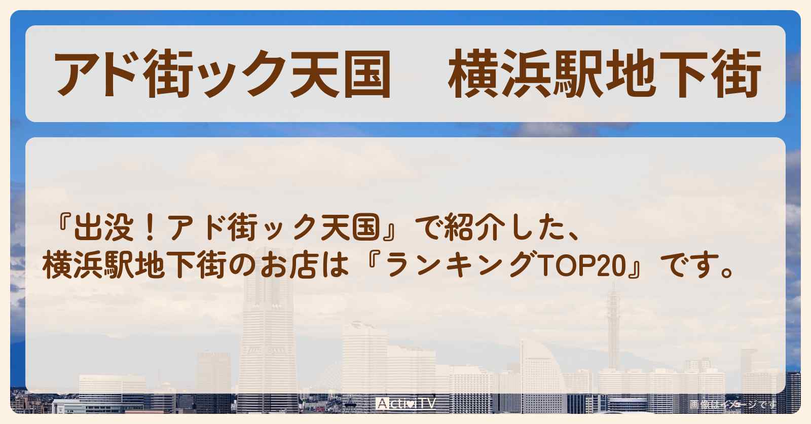 【アド街ック天国】横浜駅地下街『ランキングTOP20』で注目のお店まとめ
