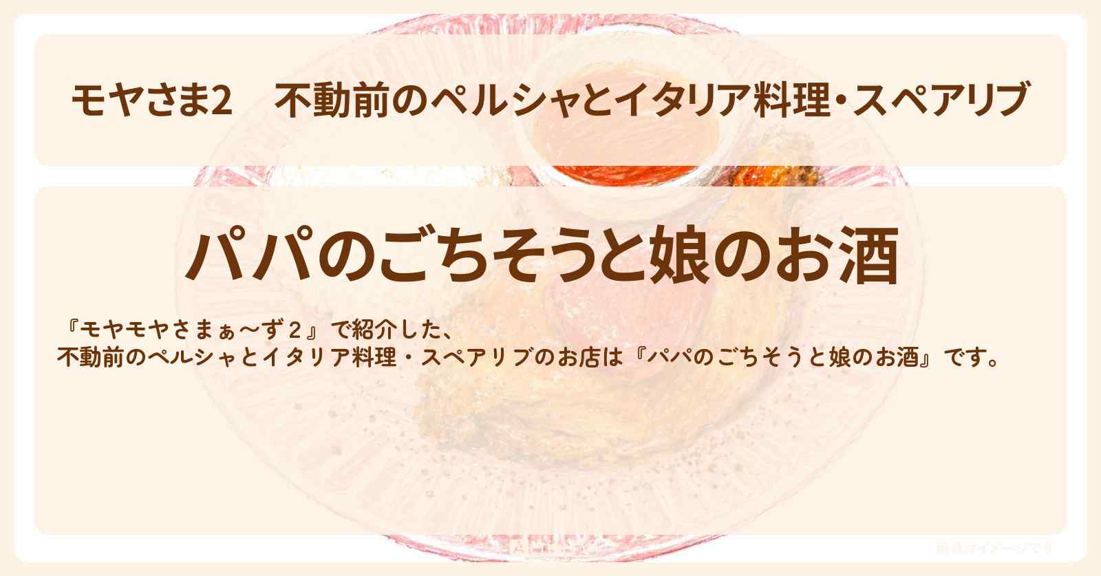 【モヤさま2】不動前のペルシャとイタリア料理・スペアリブ『パパのごちそうと娘のお酒』不動前駅のお店・ロケ地〔モヤモヤさまぁ〜ず2〕