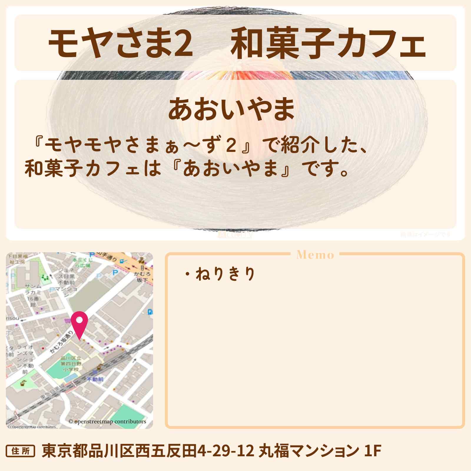 【モヤさま2】和菓子カフェ『あおいやま』不動前駅のお店・ロケ地〔モヤモヤさまぁ〜ず2〕