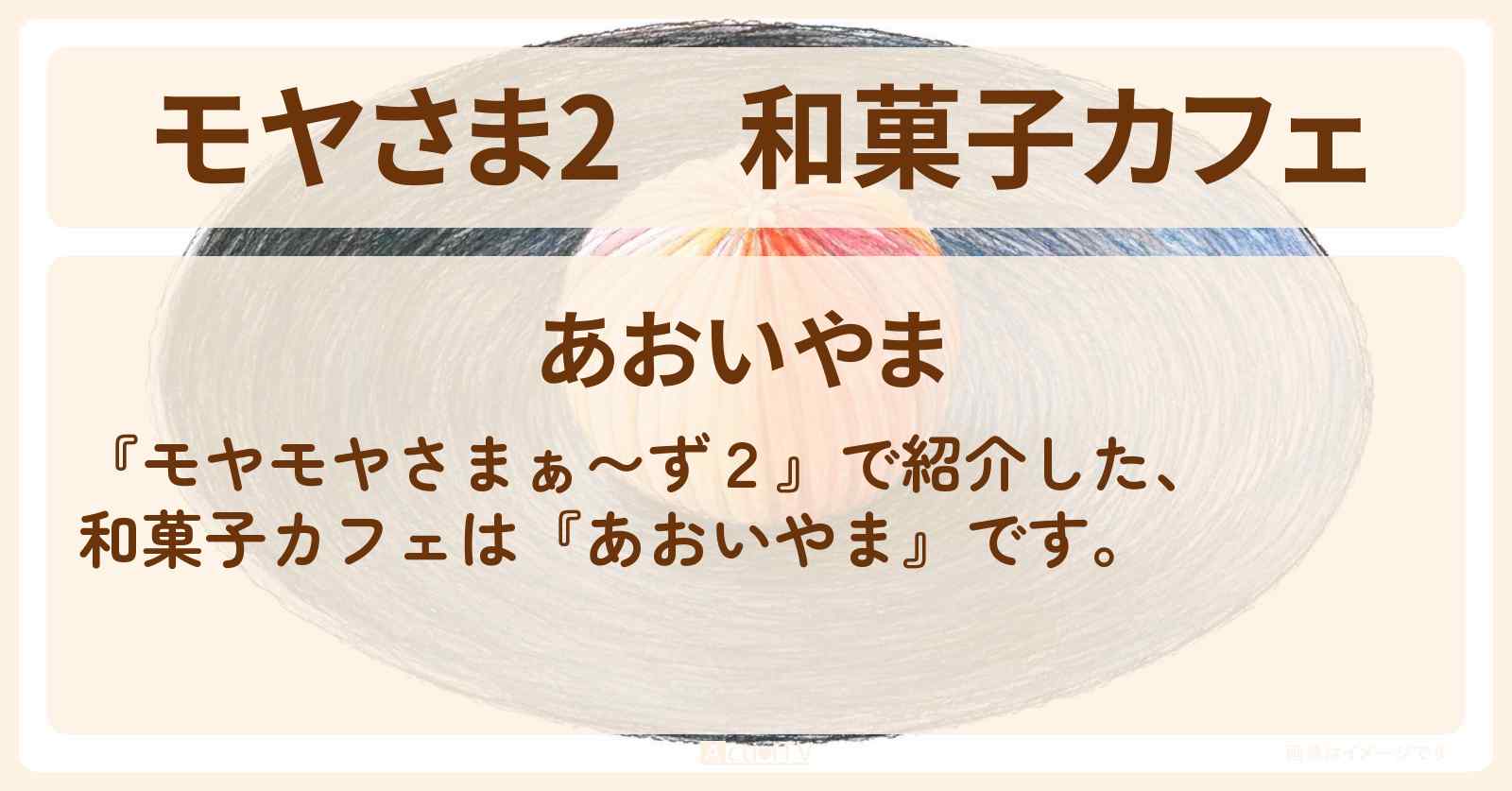 【モヤさま2】和菓子カフェ『あおいやま』不動前駅のお店・ロケ地〔モヤモヤさまぁ〜ず2〕
