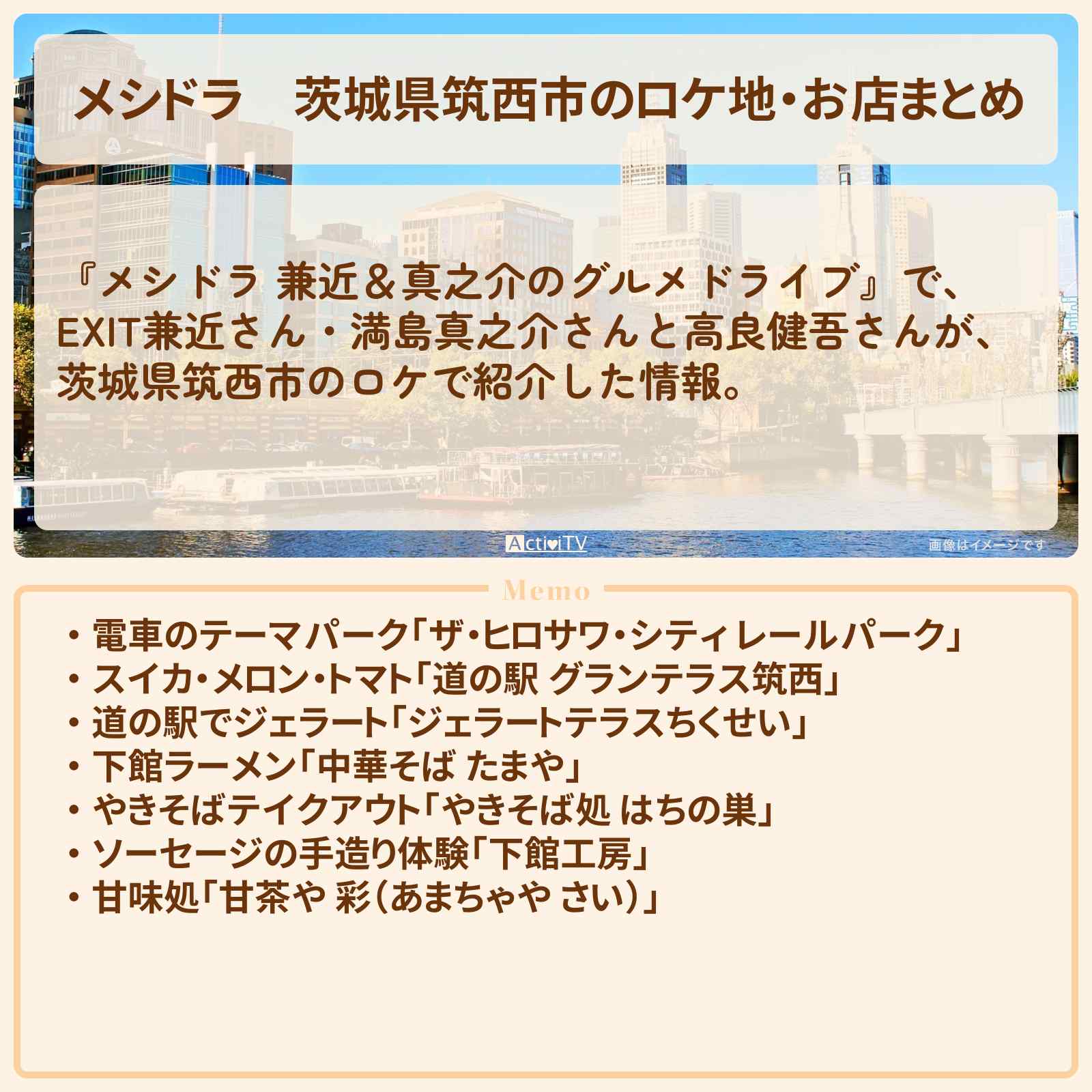【メシドラ】茨城県筑西市のロケ地・お店まとめ〔高良健吾・EXIT兼近・満島真之介〕