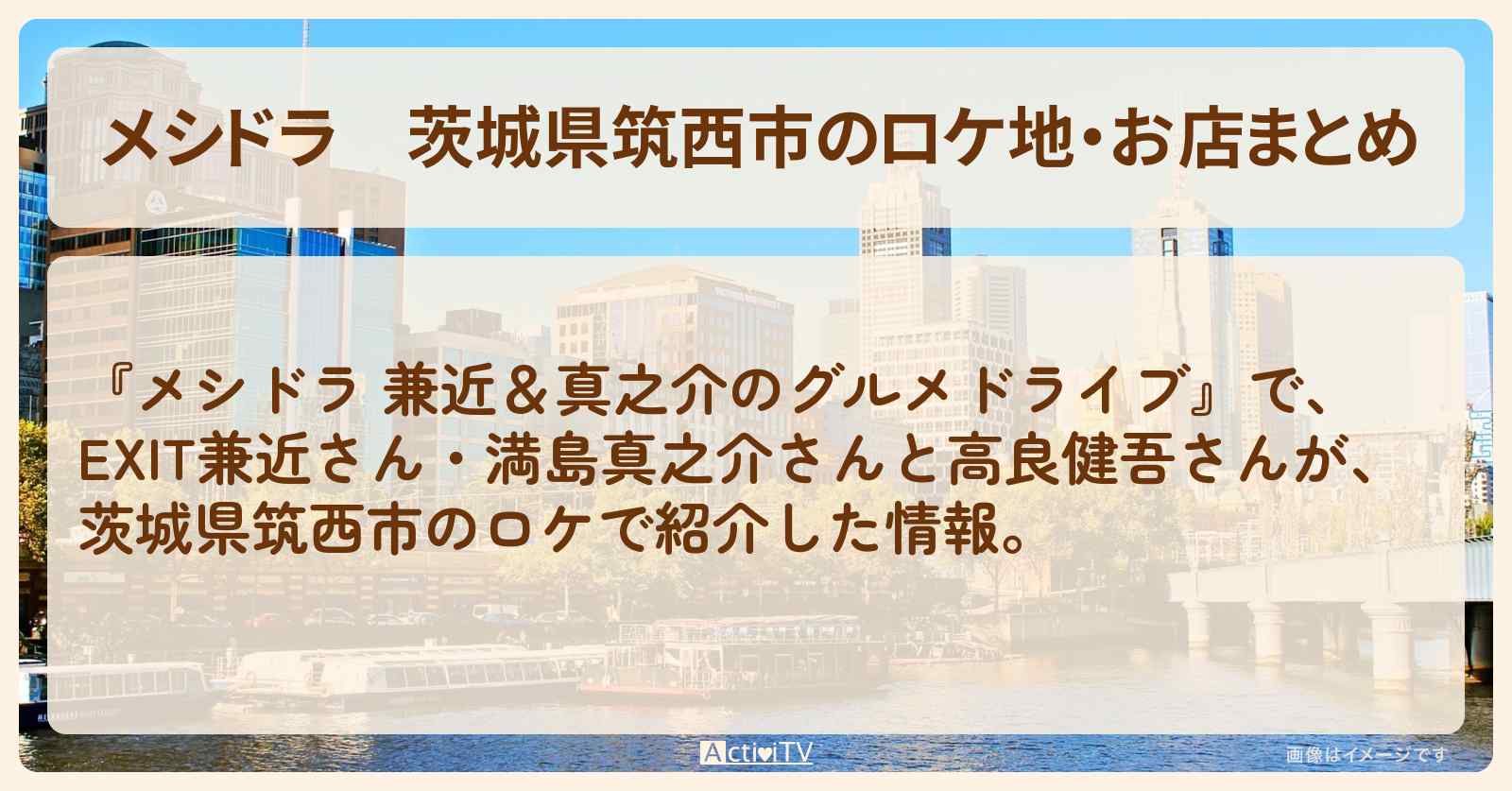 茨城県筑西市のロケ地・お店まとめ〔高良健吾・EXIT兼近・満島真之介〕
