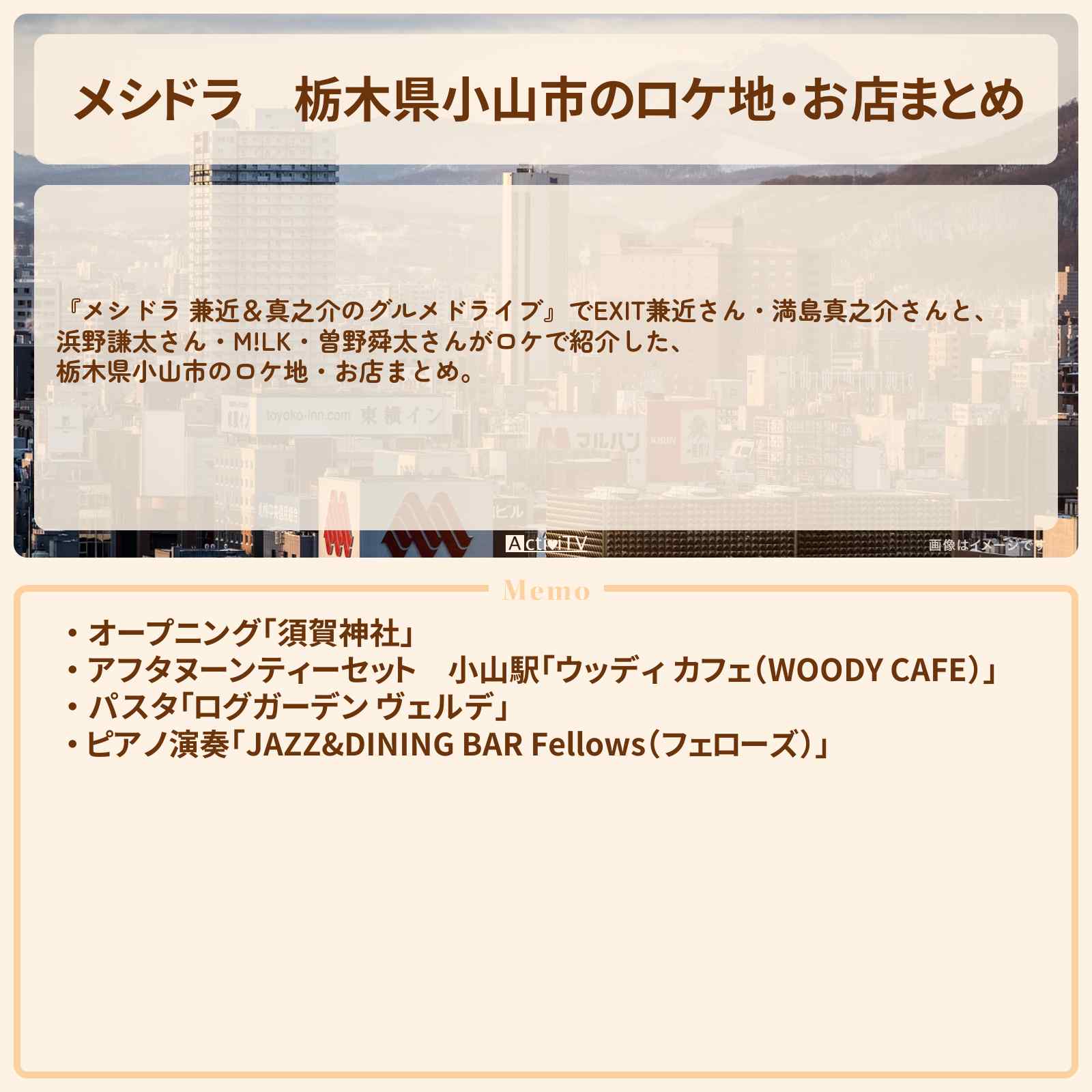 【メシドラ】栃木県小山市のロケ地・お店まとめ〔EXIT兼近・満島真之介・浜野謙太・M!LK・曽野舜太〕