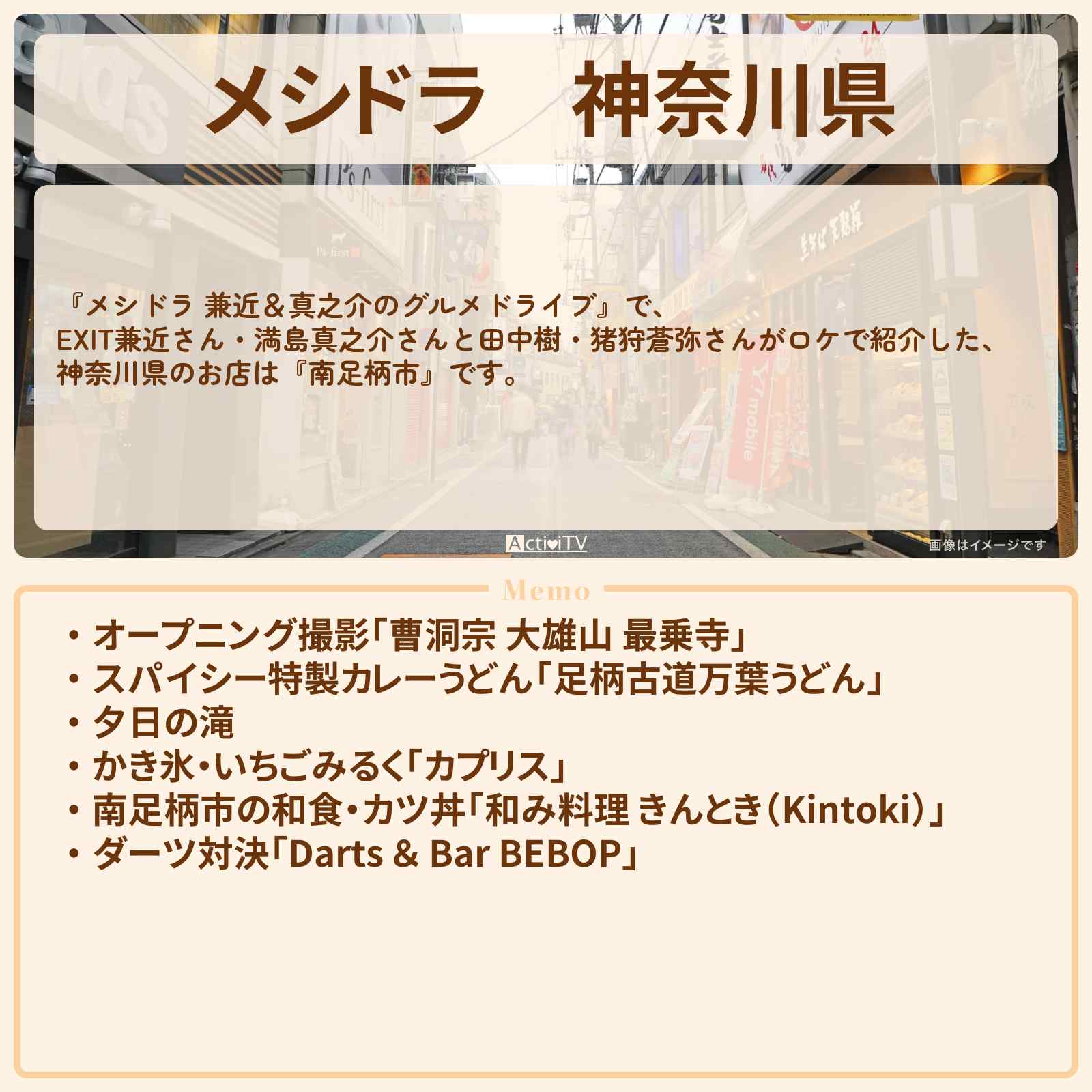 【メシドラ】神奈川県『南足柄市』のロケ地・お店まとめ〔EXIT兼近・満島真之介・田中樹・猪狩蒼弥〕