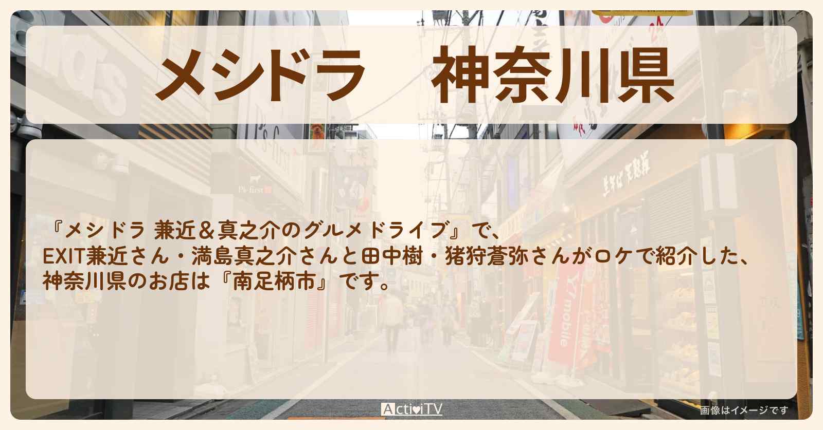 【メシドラ】神奈川県『南足柄市』のロケ地・お店まとめ〔EXIT兼近・満島真之介・田中樹・猪狩蒼弥〕