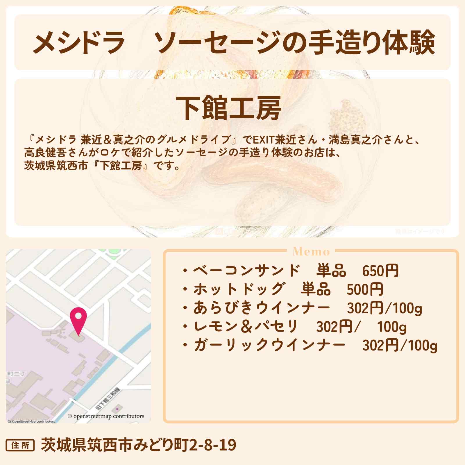 【メシドラ】ソーセージの手造り体験『下館工房』茨城県筑西市のお店情報〔EXIT兼近・満島真之介・高良健吾〕