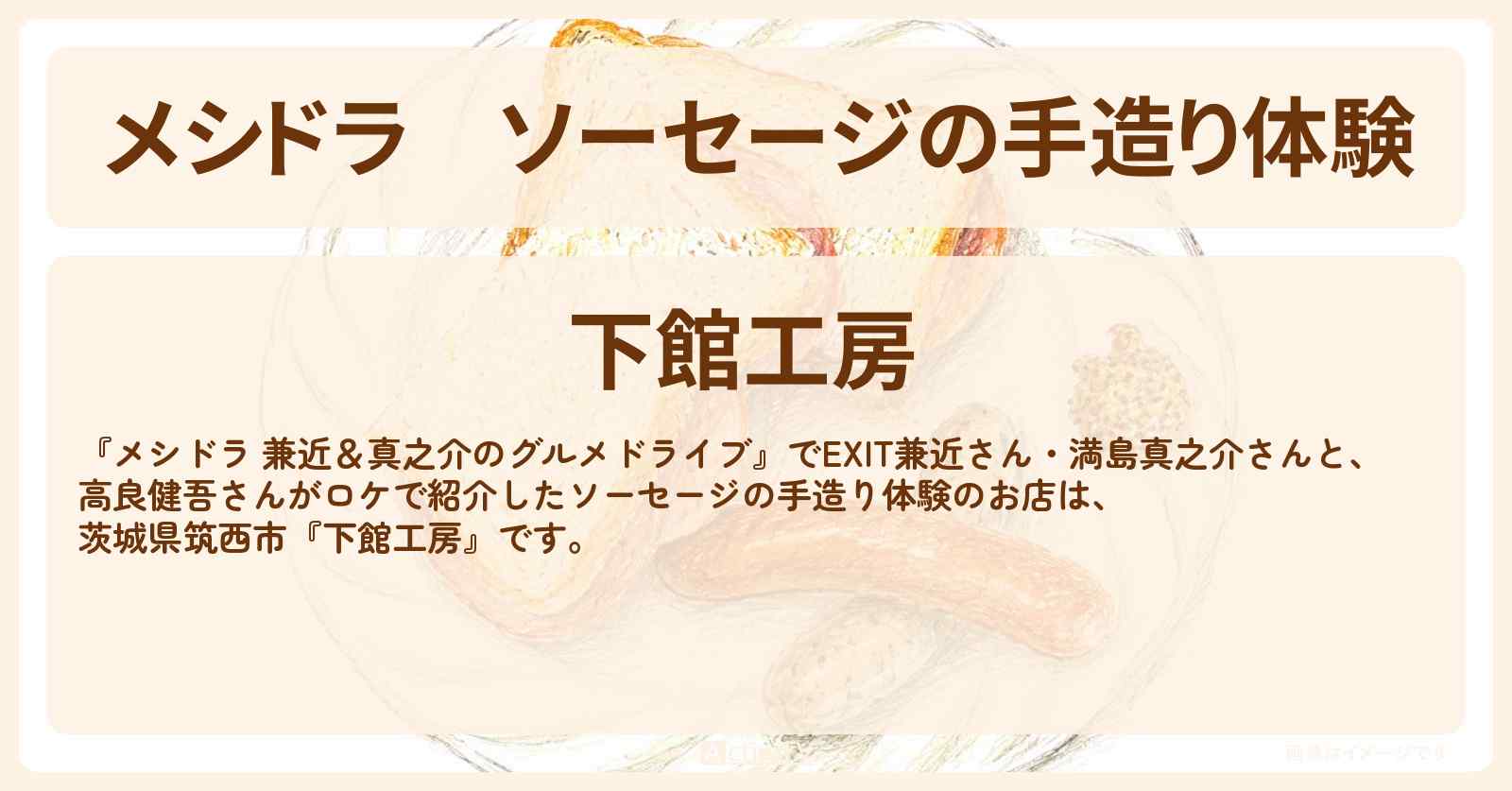 ソーセージの手造り体験『下館工房』茨城県筑西市のお店情報〔EXIT兼近・満島真之介・高良健吾〕