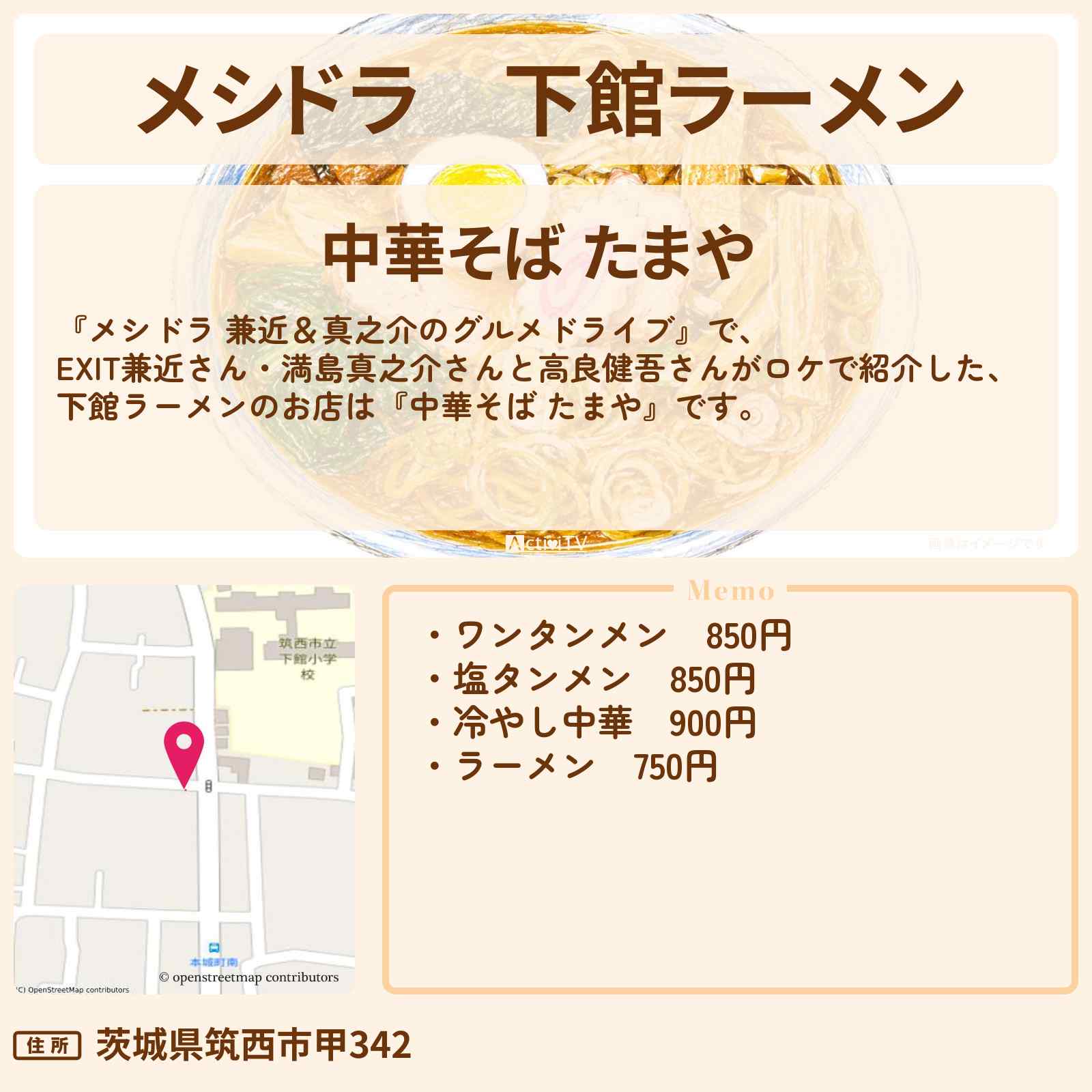 【メシドラ】下館ラーメン『中華そば たまや』茨城県筑西市のお店情報〔EXIT兼近・満島真之介・高良健吾〕