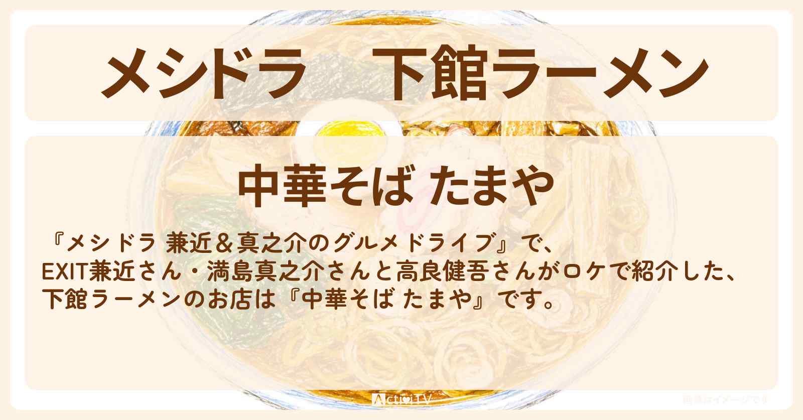 下館ラーメン『中華そば たまや』茨城県筑西市のお店情報〔EXIT兼近・満島真之介・高良健吾〕