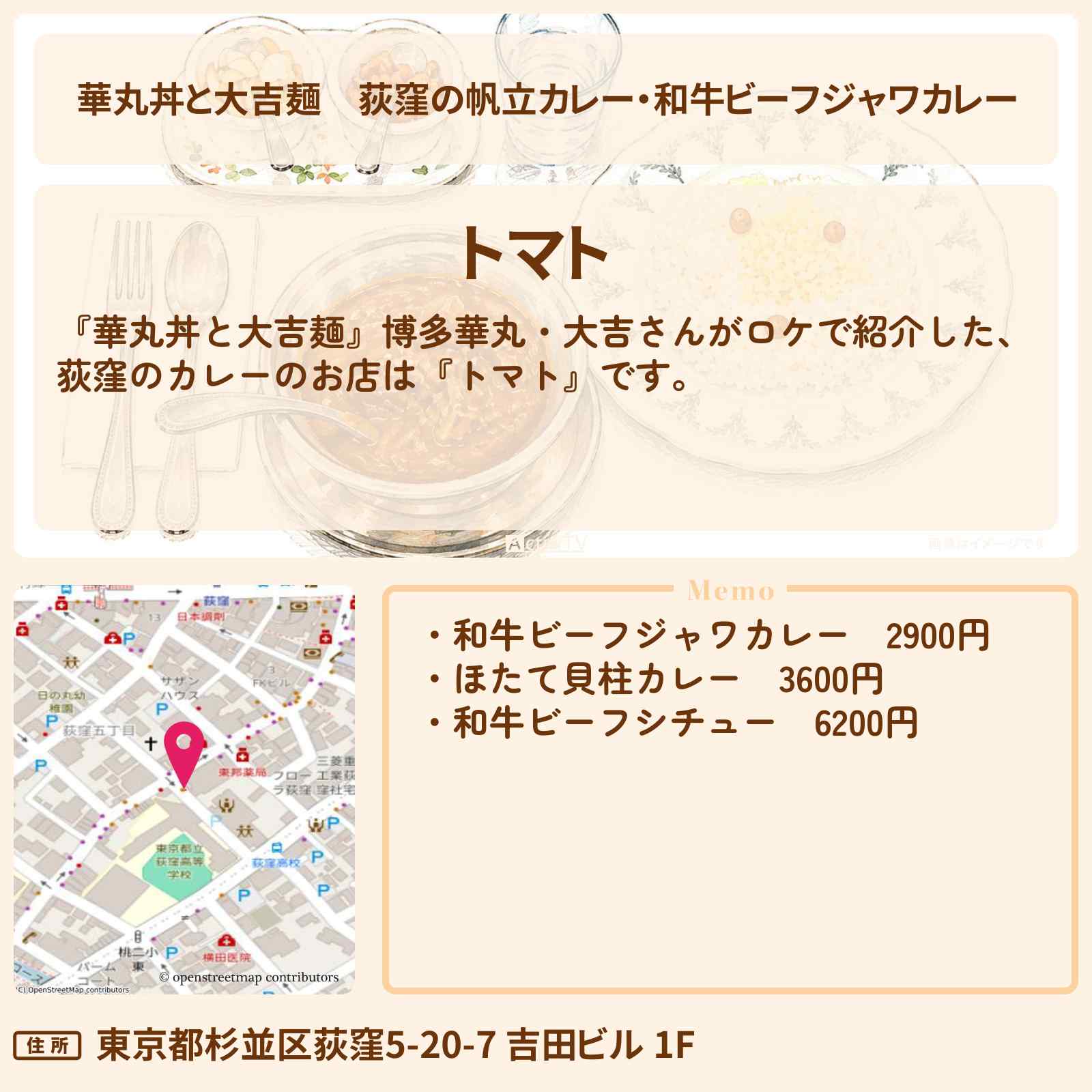 【華丸丼と大吉麺】荻窪の帆立カレー・和牛ビーフジャワカレー『トマト』のお店情報〔坂下千里子〕