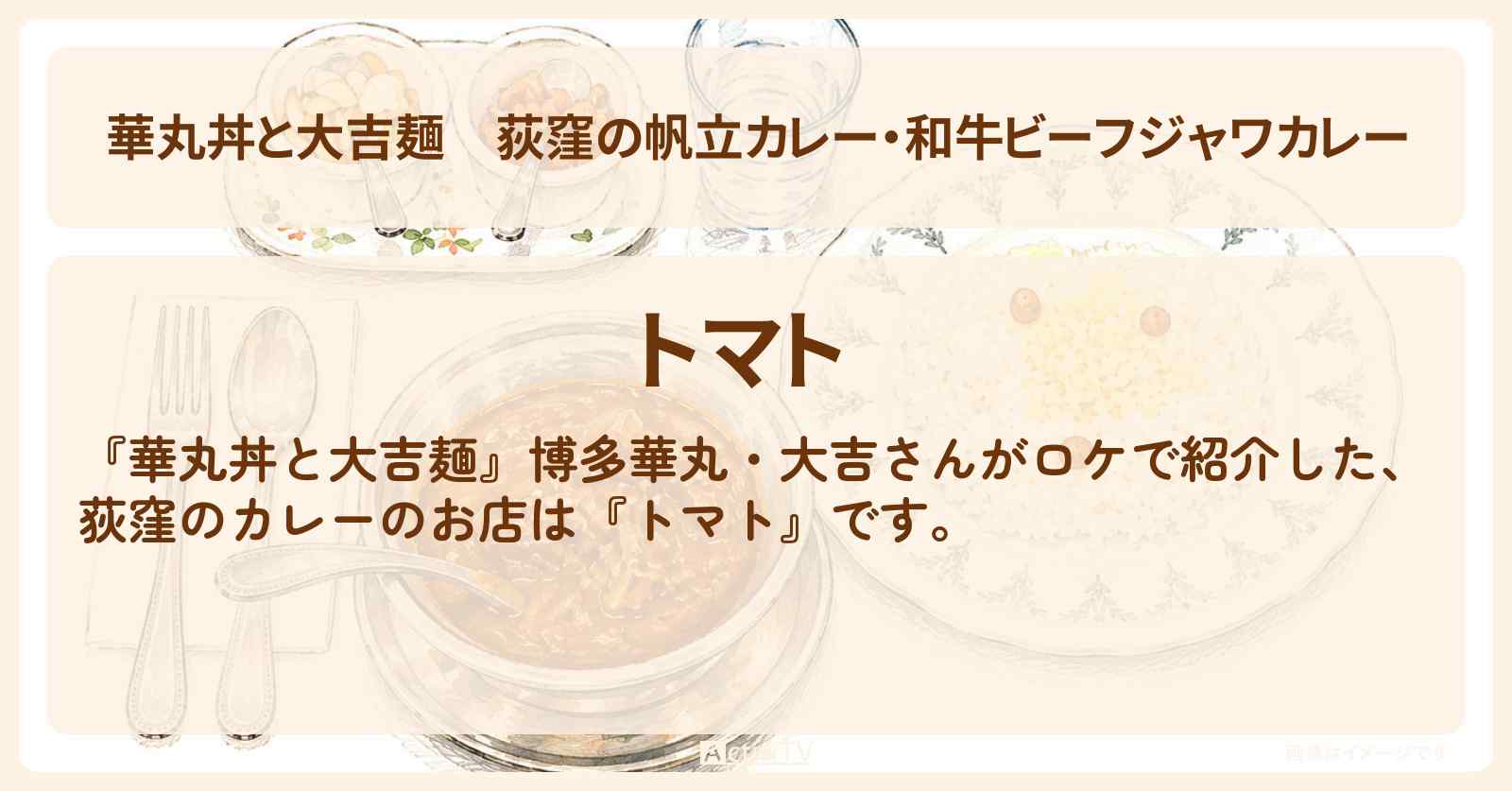 荻窪の帆立カレー・和牛ビーフジャワカレー『トマト』のお店情報〔坂下千里子〕