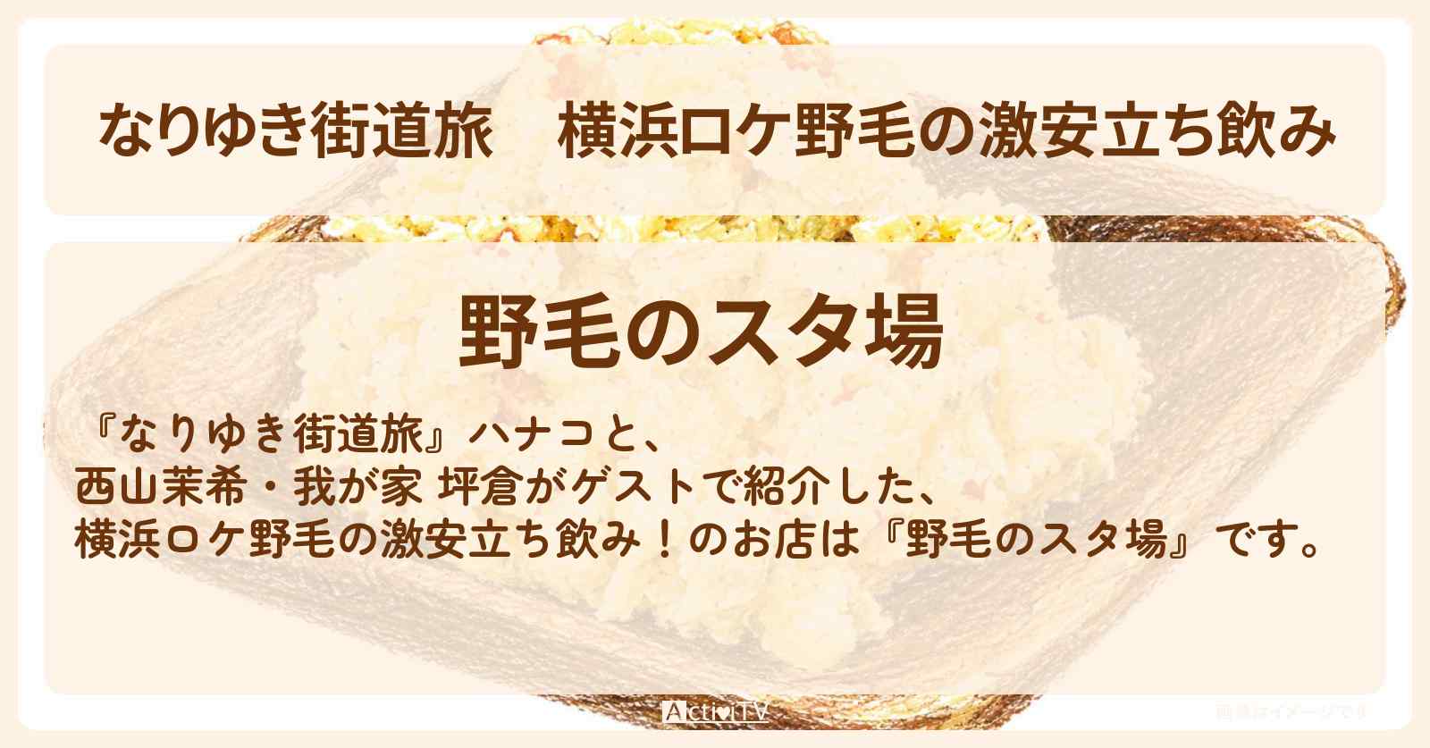 横浜ロケ野毛の激安立ち飲み『野毛のスタ場』破格1000円で4杯4品楽しめるお店〔西山茉希〕