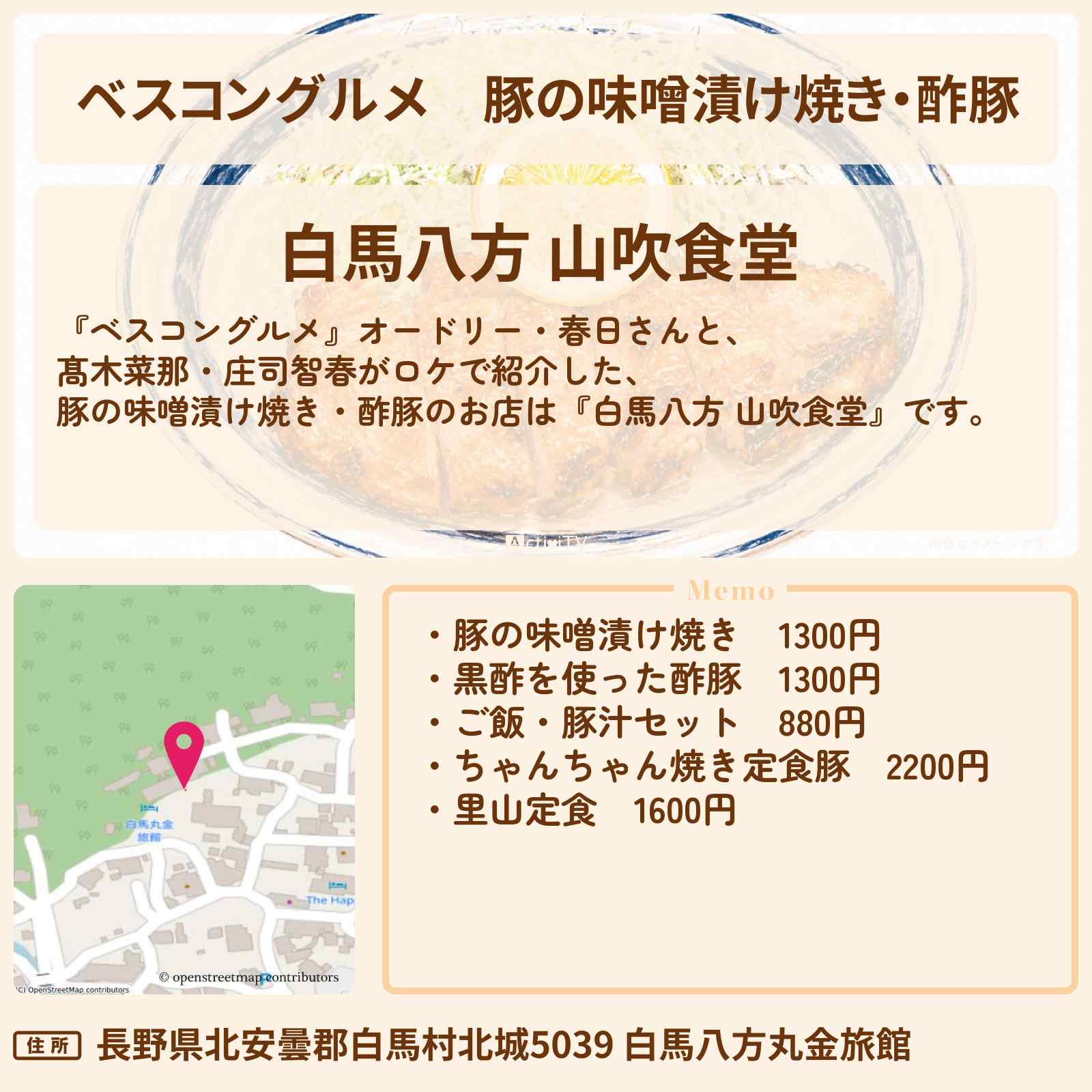 【ベスコングルメ】豚の味噌漬け焼き・酢豚『白馬八方 山吹食堂』長野県白馬のロケ地・お店〔髙木菜那・庄司智春〕