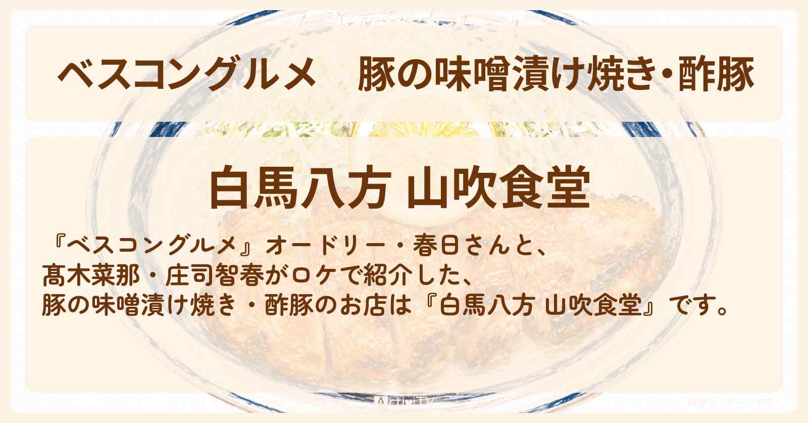 【ベスコングルメ】豚の味噌漬け焼き・酢豚『白馬八方 山吹食堂』長野県白馬のロケ地・お店〔髙木菜那・庄司智春〕