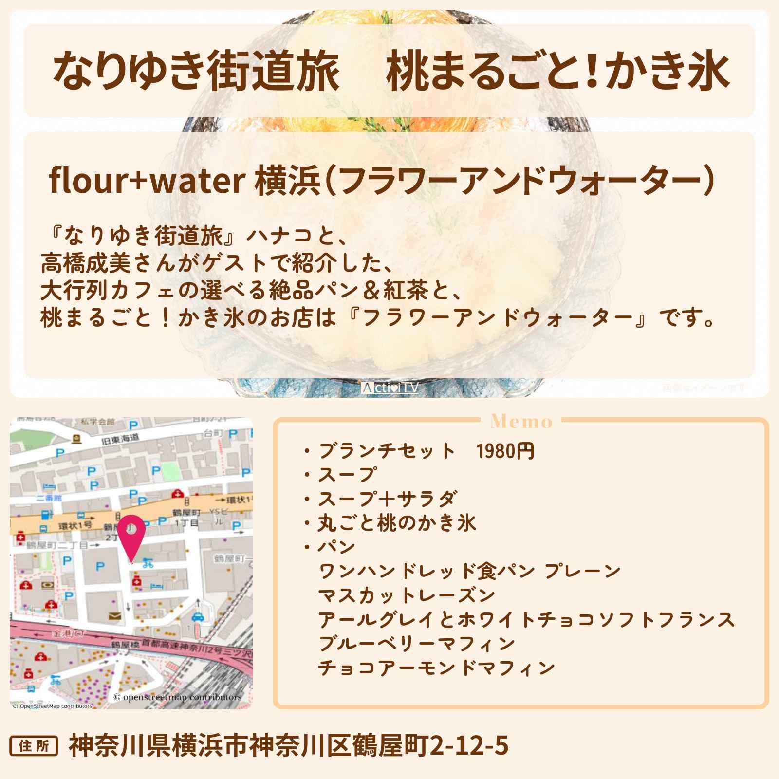 【なりゆき街道旅】桃まるごと!かき氷『フラワーアンドウォーター』横浜の大行列カフェの選べる絶品パン&紅茶のお店を紹介〔高橋成美〕