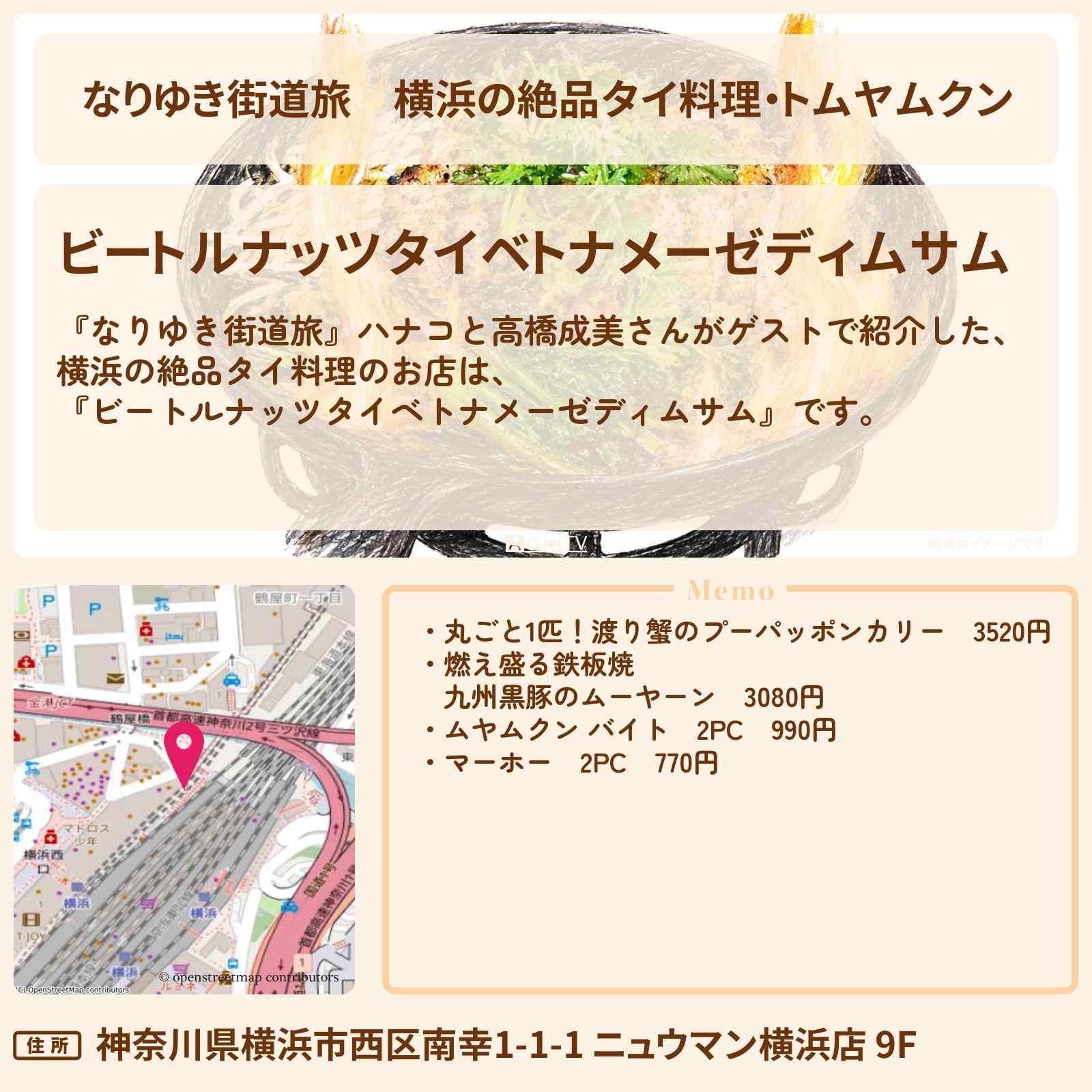 【なりゆき街道旅】横浜の絶品タイ料理・トムヤムクン『ビートルナッツタイベトナメーゼディムサム』お店を紹介〔高橋成美〕